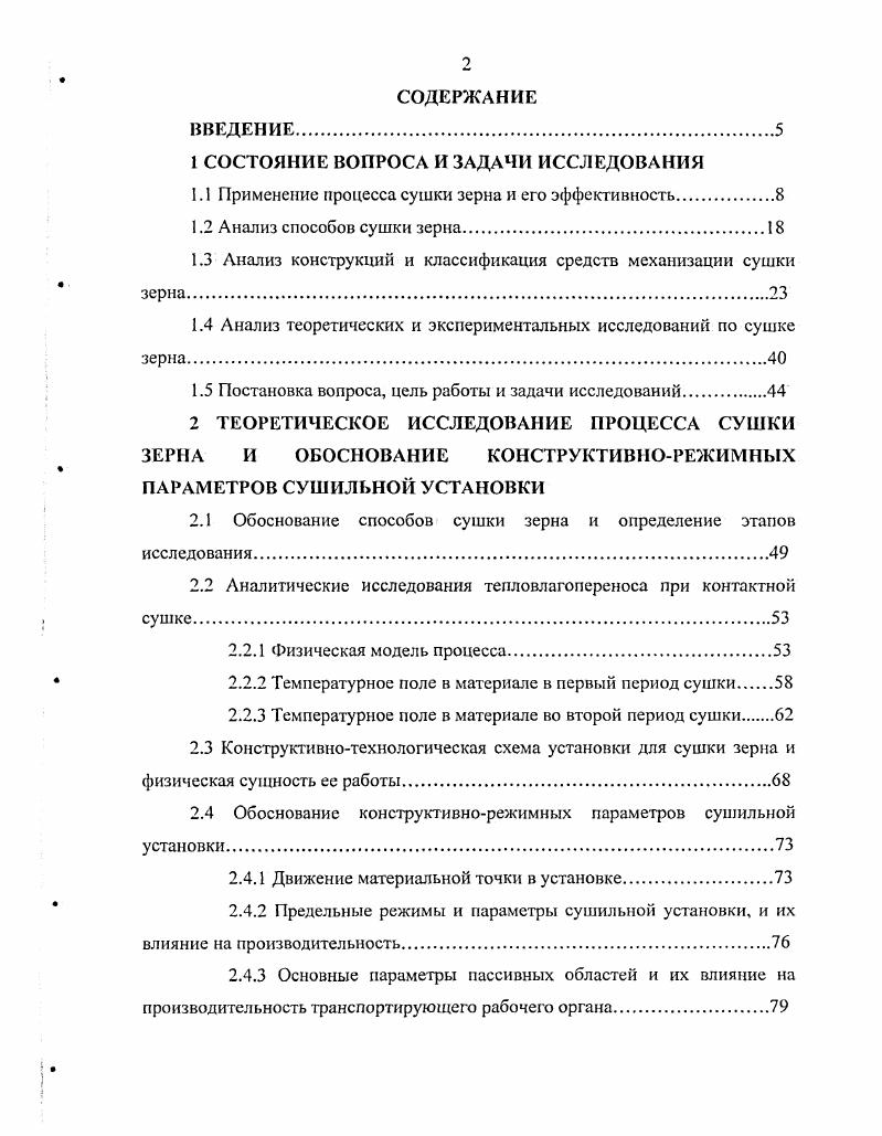 "Теплота, необходимая для нагрева материала и испарения из него влаги, передается конвекцией от движущегося газообразного теплоносителя агента сушки, которым является нагретый воздух или его смесь с топочными газами. Агент сушки не только передает теплоту материалу, но также поглощает и уносит испаренную из него влагу. В качестве агента сушки чаще используют не нагретый воздух, а его смесь с топочными газами, за счет чего значительно повышается тепловой коэффициент полезного действия сушильной установки. Направление движения агента сушки может совпадать с направлением движения материала прямоток, иметь противоположное направление противоток или быть перпендикулярным ему перекрестный ток. Выбор направления движения теплоносителя зависит от свойств материала, подвергающегося сушке. Технические приемы осуществления конвективной сушки весьма разнообразны. Кондуктивным, или контактным, называется способ сушки, при котором объект сушки зерно соприкасается с нагретой поверхностью и получает теплоту непосредственно от нее путем кондукции теплопроводности. Кондуктивным способом можно сушить при нормальном давлении воздуха или в вакууме. Чем больше вакуум, тем ниже температура кипения воды и тем интенсивнее испарение влаги из материала. Так, например, при давлении около кПа мм рт. С. Скорость сушки в вакуумсушилках возрастает с увеличением вакуума и повышением температуры высушиваемого материала. При радиационном способе сушки теплота к влажному материалу подводится в виде лучистой энергии. Радиационную сушку можно подразделить на естественную солнечными лучами и искусственную инфракрасными лучами. 