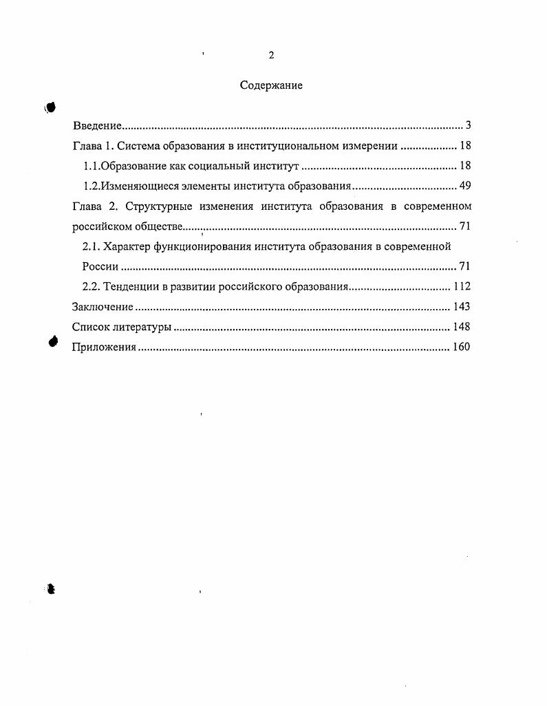 "Глава I. Система образования в институциональном измерении