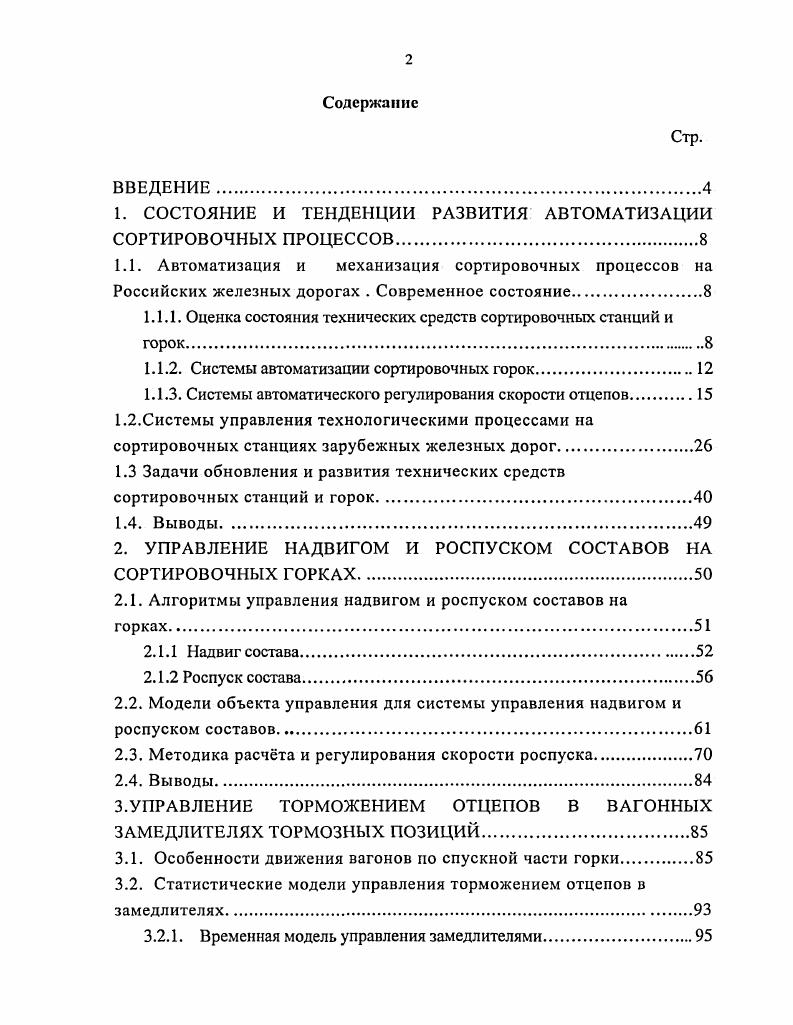 "1. СОСТОЯНИЕ И ТЕНДЕНЦИИ РАЗВИТИЯ АВТОМАТИЗАЦИИ СОРТИРОВОЧНЫХ ПРОЦЕССОВ