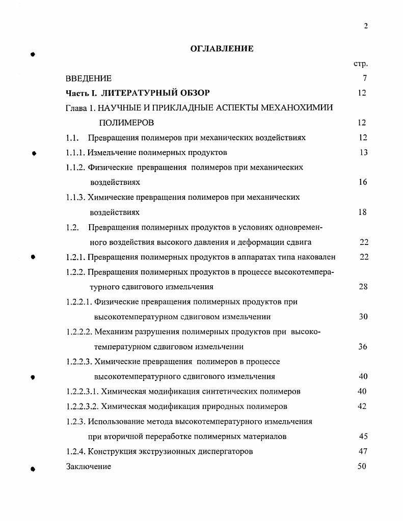 "1.1. Превращения полимеров при механических воздействиях 