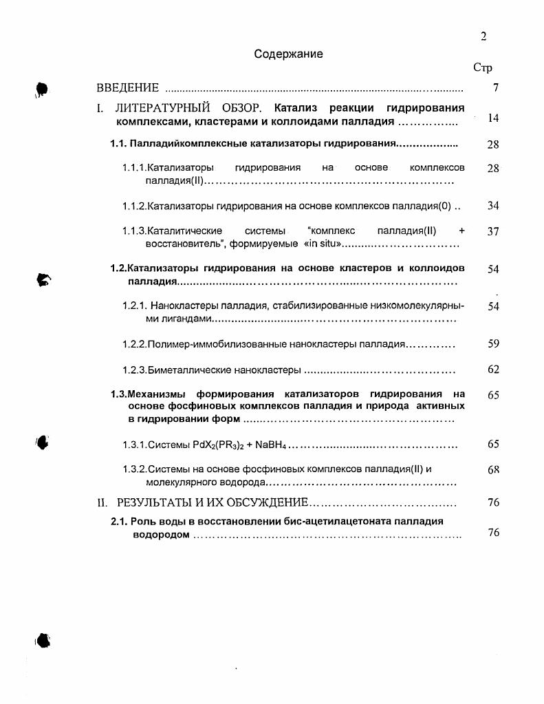 "I. ЛИТЕРАТУРНЫЙ ОБЗОР. Катализ реакции гидрирования