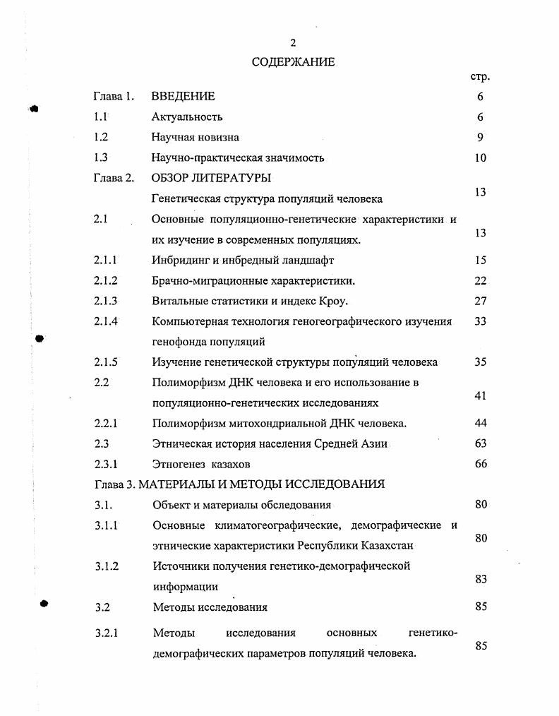 "На основании брачных записей можно подсчитать этническую ассортативность Н, которая определяется как отношение наблюдаемой доли однонациональных браков к ожидаемой доле таких браков в предположении панмиксии. Если Н 1, то популяция панмиксна, если Н 1, то в популяции наблюдается отрицательная ассортативность по этническому признаку, при Н 1 ассортативность положительна Бочков Н. П. и др. Положительная брачная ассортативность, инбридинг и эндогамия увеличивают генетическое сходство, ведут к повышению частоты гомозигот в популяции. Нужно отметить, что изменение доли гомозигот специфично, т. Бочков Н. П., . Генетические последствия положительной брачной ассортативности схожи с влиянием инбридинга, то есть при таком типе популяционной структуры следует ожидать накопления аутосомнорецессивной патологии в популяции Тарская Л. А. и др. Посух и др. Ельчинова Г. И. и др. Учитывая, что именно брачная структура определяет судьбу генов и генотипов в популяции, необходимо всесторонне изучать закономерности формирования брачных пар для своевременного прогнозирования неблагоприятных медикогенетических тенденций. Среди описанных в литературе сельских популяций, преобладание однонациональных браков наблюдается в Республике Саха Якутия, ГорноМарийском районе Республики Марий Эл, Самбургской Тундре Ельчинова Г. И., Ельчинова Г. И. и др. Посух . Санчат Н. О., Тарская Л. А. и др. Одной из причин, объясняющих этот факт, является небольшая численность популяций, низкий индекс этнической мозаичности, эффект национального меньшинства, заключающийся в стремлении представителей малочисленных этносов вступать в однонациональные браки Ельчинова Г. И., Тарская Л. А. и др. Гинтср Е. К. и др. Ревазов А. Л., Дьяченко Е. П. и др. Аналогичные исследования проведенные в сельских популяциях Республики Марий Эл, Республики Саха Якутия, Тувы, сельских популяций Киргизской Республики Кучер А. Н. и др. Ельчинова Г. И. и др. Ельчинова Г. И., Санчат Н. О., Тарская Л. А., . Брачная структура имеет важное значение с точки зрения детерминации направленности изменения генетических особенностей популяций. Изолированность популяций может обусловливать высокий уровень эндогамии и инбридинга, что приводит к уменьшению генетического разнообразия популяции. Интенсификация миграционных процессов способствует не только механическому привнесению новой генетической информации в популяцию, но и может приводить к распространению аутбредных типов браков, и, как следствие этого, к разрушению коадаптивных генных комплексов. Такая ситуация рост аутбредных и межнациональных типов браков в основном характерна для городов, но в последнее время наблюдается и у многих коренных народностей Сибири и Дальнего Востока Пузырев и др. Таким образом, обобщая вышеизложенное, можно утверждать, что наиболее значимыми факторами, формирующими структуру современных человеческих популяций, являются миграции, система браков и инбридинг. Витальные статистики и индекс Кроу. В настоящее время индекс Кроу также достаточно эффективно используется для проведения сравнительного межпопуляционного анализа в конкретных популяциях человека. Под витальными статистиками понимаются средние значения исходов беременностей для женщин, закончивших репродукцию, т. На основании данных о различиях в продолжительности реализованного репродуктивноактивного периода можно судить о том, насколько широкое распространение в популяции получила практика планирования семьи и регулирования рождаемости. Пузырев В. П. и др. Распространенность патологических исходов беременностей может свидетельствовать об интенсивности естественного отбора. Пузырев В. П. и др. Индексы Кроу характеризуют максимально возможную потенциальную величину отбора в допущении, что различия в смертности и плодовитости, т. При использовании индекса Кроу на основании показателей демографической статистики рассчитывается эффект максимально возможного естественного отбора и его составляющих дифференциальную плодовитость и дифференциальную смертность , . Расчет индекса Кроу производится на основании фундаментальной теории Р. Однако, медицинские и социальные факторы играют значительную роль и во многом нивелируют генетические различия в приспособленности индивидов. 