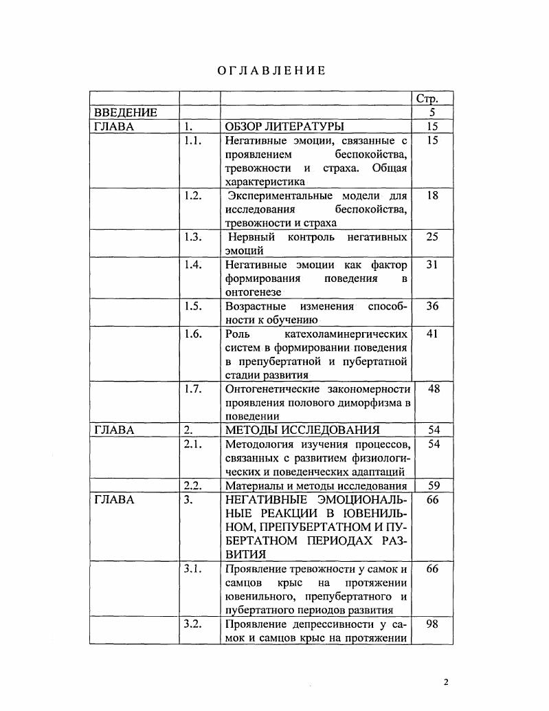 " 1.2. Экспериментальные модели для исследования беспокойства, тревожности и страха 