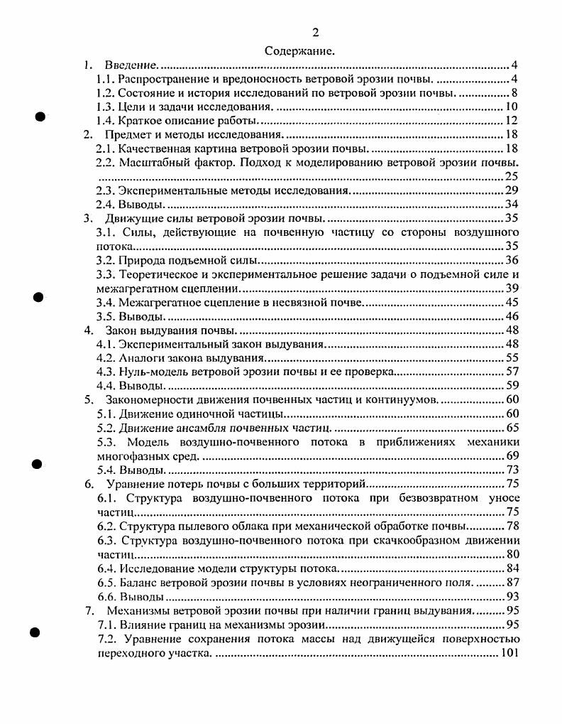 "М. Сапожниковым Всероссийского научноисследовательского института агролесомелиорации М. И. Долгилевичем, Ю. И. Васильевым, А. Н. Сажиным Центральной торфоболотпой опытной станции А. И. Поздняковым Всероссийского научноисследовательского института земледелия и защиты почв от эрозии Ю. П. Сухановским и А. П. Щербаковым Всероссийского научноисследовательского института новых материалов С. В. Михейкиным и АЛО. Смирновым Государственного научноисследовательского и проектноизыскательского института Аэропроект Б. А. Хотиным за которое автор всем указанным лицам благодарен. Автор признателен сотрудникам кафедры эрозии почв Родионову, Е. Н. Есафовой, А. Д. Флессу, Бобкову, А. И. Михайлову, с которыми в разные годы сотрудничал при работе и в поле и в лаборатории. Переходу на качественно новый уровень исследований, связанный с применением в почвоведении методов механики, автор обязан общением с сотрудниками механикоматематического факультета МГУ С. Г. Поповым, А. Я. Сагомоняном и В. М. Гендуговым. В.М. Гендугову автор выражает особую признательность за многолетнее наставничество в области механики и консультирование в процессе подготовки диссертации. Автор благодарен Г. В. Добровольскому за пощержку научного направления, находящегося на стыке почвоведения с сопредельными дисциплинами, в рамках которого выполнена диссертация. Предмет н методы исследования. Создание физически содержательной теории ветровой эрозии почвы было начато с обобщения известных экспериментальных материалов и воспроизведения на этой основе качественной картины явления, что позволило уточнит предмет исследования при построении количественной теории. При этом выявлены его особенности, как объекта механики многофазных сред, не позволяющие вести исследования в макромасштабе и вынуждающие поэтому ввести новый масштаб, названный мезомасштабом. Это позволило свести задачу перемещения почвенных частиц в атмосфере к анализу движения сферического тела известного радиуса и плотности в поле тяготения под действием сил со стороны воздуха. На основании этого анализа выписаны уравнения движения частиц почвы в продольной и вертикальной координатах, которые решаются в последующих главах, а полученные для отдельных частиц решения обобщаются на потоки массы взаимопроникающих многоскоростных континуумов. Описаны применявшиеся при этом теоретические и экспериментальные методы и полученные результаты. Качественная картина ветровой эрозии почвы. Явление ветровой эрозии почвы зарождается на границе твердой почвы и газообразной воздуха сред, развивается в прилегающем к Земле слое атмосферы и завершается на земной поверхности, водной или почвенной. Несмотря на изменчивость состава и свойств, атмосфера характеризуется хорошо выраженной структурированностью. Основным элементом ее структуры можно считать вихрь , 5, 7. Вихри могут быть замкнутыми тороидальными и открытыми с торцов в поток 1, 2. Они формируют непрерывный спектр атмосферных образований, от микроскопических завихрений, соизмеримых с размерами молекул, до гигантских систем, именуемых циклонами и антициклонами, соизмеримых с целыми континентами Рис. В этом спектре привлекают внимание своей силой ураганы, бури, тайфуны, имеющие масштабы порядка сотен километров Рис. В районе, непосредственно примыкающем к глазу урагана, скорость ветра нередко превышает 0 кмч. Практически безопасными в отношении эрозии, но очень показательными в иллюстрации единства законов, управляющих движением потоков разного масштаба, являются вихри, возникающие при обтекании сравнительно спокойным потоком высоких препятствий, таких, как горные хребты или одиночные горы. В некоторых случаях такие вихри, имеющие вертикальную ось, формируют серии, называемые дорожками Кармана Рис. Большой разрушительной силой и частотой характеризуются смерчи и тромбы, в Америке именуемые торнадо. Они имеют размер порядка сотен метров Рис. Рис. Пример пыльной бури и крупномасштабных вихрей апреля г. Дальнем Востоке Источник i. Рис. Тропический ураган Зеб над Японией 9 октября г. Отчетливо виден глаз урагана, за пределами которого скорость ветра достигала 5 узлов. 