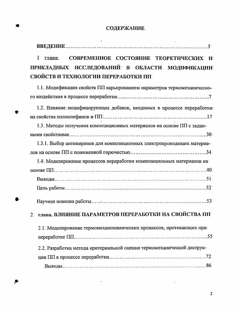"Метастабильная область смесей полимеров, характеризуется рыхлостью и значительной величиной протяженностью межфазной поверхности, а, значит, существенным увеличением свободного объема полимера. При этом наблюдается резкое снижение вязкости системы 2 . Существенное снижение вязкости расплава полимера в ряде работ объясняется повышенным содержанием термодинамически несовместимых модификаторов на стенках капилляра, что приводит к проскальзыванию расплава и, соответственно, значительному увеличению ПТР 9 . Введение в ПП очень малых количеств 0,1 масс. Это объясняется тем, что введение добавок приводит к сохранению неизменными тех структур, посредством движения которых осуществляется течение полимеров . Повышение ВЯЗКОСТИ При дальнейшем увеличении содержания модификаторов, по мнению авторов , вызвано переходом от меж к внутриструктурной пластификации, с разрыхлением существующих структурных образований по мере увеличения количества добавляемой маловязкой жидкости. Таким образом, используя метод введения малых количеств добавок, можно добиться при этом резкого изменения свойств композиций. Существенно, что для рассмотренных композиций характерно отклонение от аддитивности изменения характеристик, что позволяет предполагать возможность получения более сильного эффекта, нежели это следует из расчета. Сложность изучения явления модификации кристаллизующихся полимеров обусловлена их гетерогенностью. Известно, что лучшие физикомеханические свойства характерны для полиолефинов с однородной мелкосферолитной структурой , 6 . Кроме того, реальная прочность полимеров во многом определяется числом проходных молекул, соединяющих отдельные кристаллиты между собой 3. В ряде работ отмечается, что процесс пластического деформирования полимеров представляет собой частичное плавление и рекристаллизацию кристаллических областей 5, 4. Автором получены корреляции параметров, харакгеризующие процессы растяжения и кристаллическую фазу полимера соотношение предела текучести и степени кристалличности, предела текучести и теплоты плавления 9 . В то же время авторами статьи предложено по аналогии с поведением аморфных полимеров рассматривать кристаллиты и кластеры как дефекты аморфной структуры Этот подход предложен, чтобы показать роль аморфных областей в процессе растяжения полимеров. Для описания структуры полимеров предложена трехфазная модель, учитывающая не только аморфную и кристаллическую фазы, но и межфазную составляющую 3 . Показано, что в полимере доля межфазной составляющей сравнима с содержанием кристаллической фазы. Межфазная составляющая имеет аморфную структуру, ее часто называют жесткой аморфной фазой, и она не дает вклада ни в процесс стеклования, ни в процесс плавления. При введении модификаторов может существенно меняться скорость зародышеобразования и кинетика кристаллизации полимеров. Как известно, центрами роста различных надмолекулярных образований являются неоднородности флуктуационной природы, существующие в расплавах полимеров5. Размер сферолитов определяется условиями нуклеации и не зависит от скорости их роста. Для полимеров без зародышей кристаллизации размер сферолитов может быть уменьшен при снижении температуры кристаллизации, что приводит к увеличению количества зародышей кристаллизации и уменьшает диапазон времен кристаллизации . Ослабляя межмолекулярное взаимодействие в расплаве, модификатор может стимулировать процесс зародышеобразования 1 . Совместимость полимера и модификатора оказывает существенное влияние на процесс кристаллизации . Тип надмолекулярной структуры смеси кристаллизующегося и некристаллизующегося полимеров определяется соотношением скоростей кристаллизации и фазового разделения. Кристаллизация индуцируется расслоением, а расслоение индуцируется кристаллизацией. Наложение двух фазовых переходов влияет на скорость роста сферолитов, что приводит к анизотропному распределению концентрации компонентов в системе 3, . В работе указывается, что несовместимые модификаторы не влияют на процесс кристаллизации или ускоряют его, а совместимые замедляют. По мнению В. 