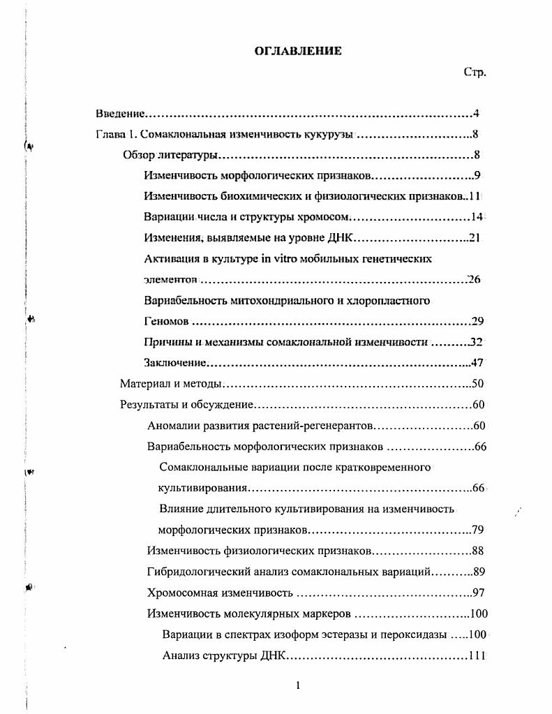 "Глава I. Сомаклональная изменчивость кукурузы.