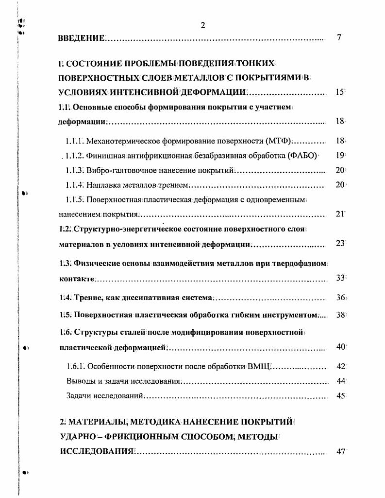 "грузку и перемещается на новые, вошедшие в контакт выступы. В результате интенсивность тепловыделения, в точках начального контакта снижается, а вспышки температуры возникают на. Этот процесс распространяется на всю поверхность трения, и температура, на ней, таким образом, быстро выравнивается. Синергетическая методология механического поведения материалов, учитывающая масштабную инвариантность параметров,, контролирующих неравновесные фазовые переходы, позволила, перейти на более высокий, уровень прогнозирования, поведения и свойств материалов в. И. Пригожин отмечал, что пластичность и текучесть невозможно исследовать на чисто механической основе. Вместо этого их следует рассматривать как часть общей проблематики нелинейных динамических систем, работающих вдали от равновесия 2. Синергетика, как теория самоорганизующихся диссипативных структур, используя единые принципы живой и неживой природы, рассматривает неравновесные фазовые переходы. Движущая сила процесса самоорганизации стремление системы к минимуму производства энтропии. В работах по термодинамике открытых неравновесных систем доказывается, что такие системы постоянно получают отрицательную энтропию негэнтропию с появлением стационарных неравновесных состояний с высокой степенью упорядоченности 4. Процесс трения протекает в условиях, далеких от равновесия, и система при постоянном взаимодействии стремится к устойчивому стационарному состоянию. 