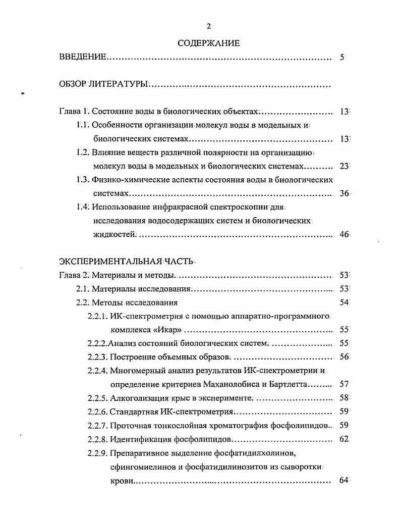 "Глава 1. Состояние воды в биологических объектах. 