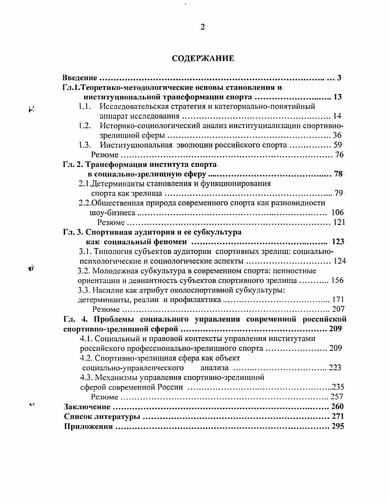 "М. Введение в специальность Учебное пособие для институтов физической культуры. М. Физкультура и спорт,. С. Гурвич С. С., Морозов В. Л. Методологические основы социологии физической культуры и спорта. Социальные основы физической культуры и спорта. Киев КГИФК, . I4 Кучсвский В. В. Спорт как совокупность общественных отношений. Теория и практика физической культуры. Дй 9. С.5 Лисицын Б. А. К вопросу о понятии спорт Теория и практика физической культуры. С. Иаталов Г. Г. Единство и различие физической культуры и спорта . I v Всесоюзная конференция по социологическим проблемам физического воспитания и спорта. М . Матвеев Л. П. Основы спортивной тренировки. М. Физкультура и спорт. С.6 Пономарей Н. И. Феномен игры и спорт. Теория и практика физической культуры. С.6 Пуни Д. М. Физкультура спорт. С. Столяров В. П. Методологические вопросы разработки теории спорта Всесоюзная конференция Спорт науке наука спорту. Новосибирск. С.З Хейзинга Й. М. ПрогрессАкадемия. Чернов К. Д Брякни С. В. Спорт высших достижений как модель стрессовоконкурентных типов деятельности 1 Всесоюзная конференция по социологическим проблемам физической кулыуры и спорта. М. 1ШИФК. С. 1 и др. Михайлов, совокупность этих абстрактных определений вращается вокруг какоголибо одного из них наиболее эффектного. В таком случае, говоря словами К. Маркса, имеет место, признание и в то же время непонимание существующего. Ведь в определениях такого рода, фиксирующих простую совокупность эмпирически очевидных качеств, сами эти качества оказываются в отношении друг друга в чисто внешних отношениях. Они внутренне не связаны между собой и не образуют единства. Более того, в таких случаях даже не предпринимаются попытки выявить единое основание для такого рода связей и определений налицо лишь стремление рассказать о феномене спорт через перечисление неких социальных функций, которые реализуются социумом. Иными словами, отсутствует та самая ii ii, без которой объяснение не может быть объяснением. Иа таком фоне откровением в последней четверти прошлого века прозвучала попытка рассмотреть спорт как социальное явление, предпринятая Н. Н.Визитеем в цикле его работ, где основой стало стремление дать содержательный анализ этого социального института. Основополагающим для этого автора стал тезис спорт это деятельность, функциональные возможности которой связаны с тем, что в ее рамках передается определенным образом модифицированная идея межличностных отношений в обществе. Вследствие этого анализ спорта одно из наиболее перспективных направлений изучения образа жизни современного общества в целом. Итогом проведенного анализа стало заключение спорт особый вид общественного производства, в котором в специфической форме воспроизводится ситуация человеческого самоопределения. Однако при этом предполагалось вневременное существование этого социального института, а историчность трактовалась только как некая идеологема, что привело автора к постулированию тезиса о существовании якобы таких противопоставленных разновидностей этого социального института как буржуазный спорт и спорт советский. На первый взгляд приведенная трактовка сущности спорта как социального явления и социального института достаточно верна и перспективна. Однако автора подвела определенная ограниченность трактовки социальных явлений. Михайлов Ф. Т. Общественное сознание и самосознание индивида. Авторсф. М.ИФАН СССР. Маркс К. Энгельс Ф. Фейербах. Противоположность материалистического и идеалистического аоззрений. Новая публикация первой главы Немецкой идеологии. М. Политиздат, . Маркс К. К критике гегелевской философии права. Маркс К Энгельс Ф. Соч. Т. 1. С. 9. Визигей . Социальная природа современного спорта. Кишинев Штииниа. Визитсй . Образ жизни. Спорт. Личность. Кишинев Штииниа, Визитей . Спорт тстетическан деятельность. Кишинев Штииниа. Визитей . Физическая культура и спорт как социальное явление Философские очерки. Кишинев Штииниа, . Вшитой . Физическая культура и спорт как социальное явление Философские очерки. Кишинев Штииниа. 