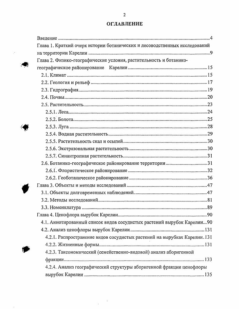 "Глава 1. Краткий очерк истории ботанических и лесоводственных исследований