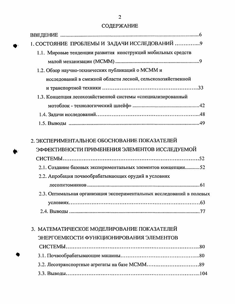 "Другое исследование отражает теоретические предпосылки для обоснования оптимальных конструктивных параметров ротационного культиватора для мотоблока. В качестве показателя эффективности рабочего процесса орудия фигурирует удельная энергоемкость обработки почвы. Проектная реализация найденных решений представлена в работе . Четвертая группа публикаций, может быть представлена например статьями . Все эти источники так или иначе содержат обобщение и систематизацию информации. Одни из них , ,. Другие , , , рассматривают возможные пути совершенствования отечественной сельскохозяйственной малой механизации. Л, например,, в статьях , предлагаются концептуальные подходы к созданию специализированных машин на шасси мотоблоков. При этом все отмеченные публикации базируются на едином фундаментальном результате анализа мировых тенденций разработка самоходных орудий и машин различного назначения на базе унифицированного энергоблока со сменными рабочими органами для комплексной механизации тех или иных технологических процессов. Исследовательские статьи по проблемам перспективных решений мотоблоков и их элементов относительно малочисленны. Однако, они охватывают достаточно широкий круг задач. Так в работе автор осуществляет анализ тяговых, качеств экспериментального мотоблока на базе двигателя Дружба 4. Рассматривается режим работы с груженой тележкой и на основе тягового и мощностного балансов транспортной системы формулируются выводы о приемлемости принятых проектных решений. Примерно аналогичные задачи решаются в работе . Весьма актуальные и перспективные вопросы изучаются в статье . 