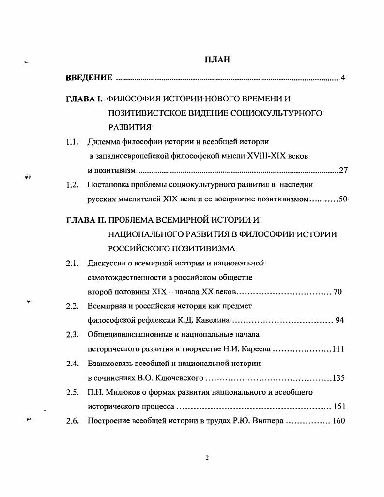 "Их творчество тесно связано с идейными исканиями славянофилов и западников, теоретиков народнической ориентации, близко к позиции неокантианства и иных направлений новейшей западной мысли второй половины XIX начала XX вв. Самое непосредственное влияние на сочинения российских мыслителей, работающих в русле положительного знания, оказала западноевропейская i позитивистская философия истории. И. Канта, Ф. Шеллинга, Г. Гегеля, И. Гердера, Д. Вико, Ж. Кондорсе, и позитивистскою направления О. Конта, Г. Спенсера, Т. Бокля, Г. Гарда. В философии Нового времени проблема социокультурно развития нашла свое отражение прежде всего в дилемме философии истории и всемирной истории. История в представлениях И. Постулируя мысль о том, что люди в своих стремлениях не действуют как разумные граждане мира, Кант доказывает отсутствие у них планомерной истории. Для философа остается один выход попытаться открыть цель природы в этом бессмысленном ходе человеческих дел1. По замыслу Канта, природа специально создала человека несовершенным и наполнила его путь жизненными трудностями. Смысл бытия заключается в том, чтобы трудиться исключительно для будущих поколений. По Канту, человек достигает своего полного развития только в обществе, ибо природа установила краткий срок для существования отдельных индивидов и ей нужен, быть может, необозримый ряд поколений, последовательно передающих друг другу просвещение для достижения высших целей Провидения. Свойственный обществу антагонизм Кант определяет как средство, которым природа пользуется для развития людей. Неизменно подчеркивая противоречивость человека, он отводит этому факту роль могучего ускорителя в развитии природных задатков. Императив мирного сосуществования различных стран и народов должен стать определяющим лейтмотивом всего хода мировой истории, несмотря на то, что она всегда будет полна имманентных противоречий. Впоследствии эта мысль о необходимости диалога самых разных культур в целях достижения общественного прогресса будет питать и направлять искания многих русских исследователей, особенно Н. И. Кареева и Р. Ю. Виппера. Кант И. Идея всеобщей истории но несмирногражданском плане . Он же. Критика способности суждения. С6 У5. С. 4. Гам же. С. 7. Созвучны кантовским постулатам идеи Ф. Шеллинга. История для него имеет трансцендентальный смысл и рассматривается как постепенно обнаруживающее себя откровение абсолюта. Человек, по Шеллингу, проводит в своей истории постепенно осуществляющееся доказательство бытия божьего, завершение которого может дать лишь история в целом. Мыслитель конструирует три периода такого откровения, тождественные этапам истории. В качестве основания для этого деления он использует судьбу и провидение, между которыми видится природа, совершающая переход от одного к другому. В первый период господствует только судьба как совершенно слепая сила, холодно и бессознательно разрушающая все великое и прекрасное. Этот период истории философ называет трагическим в контексте гибели древнейших цивилизаций. Во втором периоде на место судьбы заступает закон природы, который заставляет свободу и необузданный произвол служить ее замыслу, привнося тем самым в историю некую механическую закономерность. По предположениям Шеллинга, результатом этого этапа истории станет создание всеобщего союза народов и всемирного государства. В третий период то, что являлось ранее в виде судьбы или природы, раскроется как Провидение. Вопрос о времени его наступления остается для Шеллинга невыясненным. Однако философ считает, что, когда он настанет, тогда приидет Бог1. Образцом наиболее яркого конструирования истории по логическому плану стала система Г. Гегеля. В основе его Лекций по философии истории лежит идея динамики исторического бытия, где история человечества рассматривается как процесс самосознания всемирного духа, совершающийся по известной априорной схеме. Вся история, по представлению Гегеля, есть не что иное, как божественный разум, который стремится на земле познать самого себя и освободиться от материальных определений. Шеллинг Ф. Система траисцемдешалького идеал юм а Он же. Соч. В 2х т. Т. I. М . С. 6. 