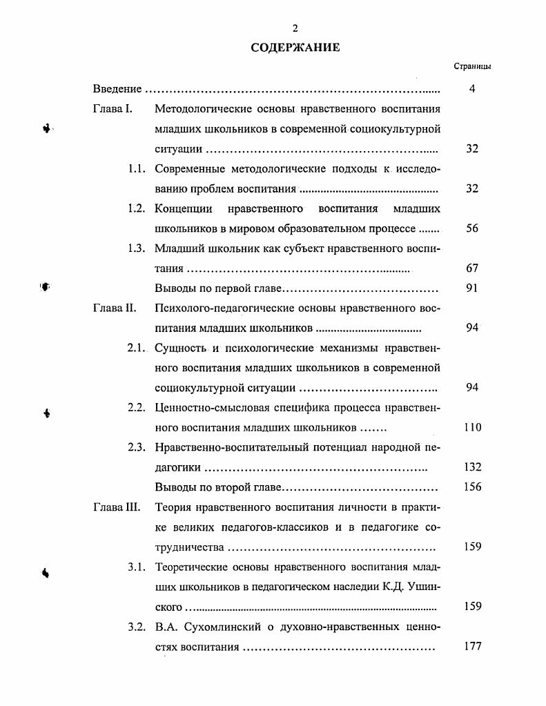 "Угрожающие масштабы приобрела безнадзорность, беспризорность детей. Наблюдается тенденция роста детской преступности. Федерации Об образовании г. Родине 4, 2. В августе г. Президент РФ В. России. По мысли Серикова В. Исследователи русского этноса Мудрик, Д. С. Лихачев, С. В. Куль невич, И. По мнению академика РАО Е. Печчеи, В. М. Марцинкевич, Моритани Масанори и др. В.И. Андреев, С. И. Архангельский, Е. Барабанщиков, Данюшенков, З. Ф. Есарева, А. Зиновьев. В.А. Кан Калик, О. Кириченко, Н. В. Кузьмина, М. М. Левина, А. Г. Молибога, Ми замов, Н. Никандров, Г. А. Петрова, В. А. Сластенин, А. Архангельский Л. М., Бакштановскнй В. И., Блюмкин В. Ганжин В. Т., Гумницкий Г. К., Гусейнов Л. Л., Дробницкий О. Г., Курылев С. Момов В. М., Селиванов Ф. А. Согомонов Ю. В., Титаренко А. И., Шарлаков М. Шишкин А. В.П. Холостовой Т. Анисимовым С. Ф., Бакштановским В. И., Блюмкиным В. А.С Макаренко, В. А. Сухомлннский,. С.Т. Шацкий, К. Ушинский. Богдановой, Л. Н.И. Болдырева, Д. И. Водзинского, К. В. Демидовой, А. И. Дулова, И. Э.П. Козлова, Т. Е. Конниковой, Т. М. Куриленко, Б. Т. Лихачева, В. И.С. Марьенко, Т. Мустафакулова, В. И. Петровой, Г. М. Потанина, . Л.И. Рувинского, Н. Л. Селивановой, Е. В. Тонкова, Н. М. Трофимовой, И. Харламова, М. И. Шиловой, Н. Е. Шурковой и др. О.С. Богдановой, Н. И. Болдырева, И. С. Марьенко, Л. И. Новиковой и др. В ряде психологопедагогических исследований уделяется. Л.П. Болотина, З. И. Васильева, Т. Н. Мальковская, В. И. Петрова, А. И. Шемшу рина. Р.Г. Амосова, Н. Ь. Андрианова, О. Богданова, Е. П. Бутузова, Г. И. Веденеева, Т. В. Вершинина, Л. А. Вы готина, Г. Гаврилова, И. М Данилюк, Л. И. Дименштейн, В. В. Зайцев, О. Д. Калинина, П. Конаныхин, Г. Б. Михина, Н. Н Папагина, Ы. М. Трофимова, Н. Э. Фокина, Л. Шемшурина, Е. Н. Шиянов, Г. Т. Цап и др. Л.Я. В.Т. Фоменко. Наиболее значительными были Примерное содержание воспитания школьников М. Марьенко И . С. и пособие Азбука нравственного воспитания М. Института общих проблем воспитания АПН СССР О. Богдановой, В. И. Петровой. Ханчипым, Р. Г. Амосовой, О. Д. Калининой и др. Б.П. Битинас, Е. В.Г. Бочарова, С. В. Кульневич, В. В. Сериков, И. М. Таланчук и др. Е.В. Бондаревская, Брушлинский, О. В. Селецкая, В. В. Сериков и др. Гипотеза исследовании. Успеху научноисследовательского поиска были призваны способствовать . Таганрога, среди них гимназия имени А. Архангельской области. Исследование проводилось в гг. Первый этап исследования проблемнопоисковый. О.С. Богданова, И. В. Ханчин и др. МИКМ. Второй этап опытноэкспериментальный. Результаты исследования оформлены в текст докторской диссертации. Материалы научнопрактических конференций изданы отдельными сборниками. Наиболее существенные результаты, полученные лично автором, и их новизна. Закона Российской Федерации Об образовании. Конкретное личное участие автора в получении научных результатов. Результаты его осмыслены, проанализированы. Ровно, Умани, Рос товенаДону, Таганроге гг. Международная педагогическая академия, . Международная педагогическая академия, . Липецк ЛГПУ, . ЮжноРоссийского региона. РостовнаДону, . РГПУ, . ЮжноРоссийского региона. Структура диссертации. Приложений, схем, рисунков, таблиц. ГЛЛВЛ I. Ситуация фр. России становление новой общественной формации. Введении. По мнению современного исследователя, философа Столовича Л. Система ценностей возникает в рамках определенной культуры. Земле. Мы разделяем мнение И. Б. Котовой и Е. Исследователи И. Б. Котова и Е. В структуре личности весьма важное место занимают ценностные ориентации. По мнению И. Б. Котовой, Е. Без них невозможна подлинная самореализация личности 8,. Ф.В. Рябовым, Л. Между вновь сформировавшимися группами часто нет взаимопонимания. В.П. Доктор педагогических наук Щуркова Н. По мнению Академика РАО Бондаревской Е. Падение культуры общества сказалось на обвале культуры в школе. Щуркова Н. Сейчас Россия опять переживает перемены. Для многих это духовная трагедия. Сегодня велико влияние западной культуры на подрастающее поколение. Н.А. 