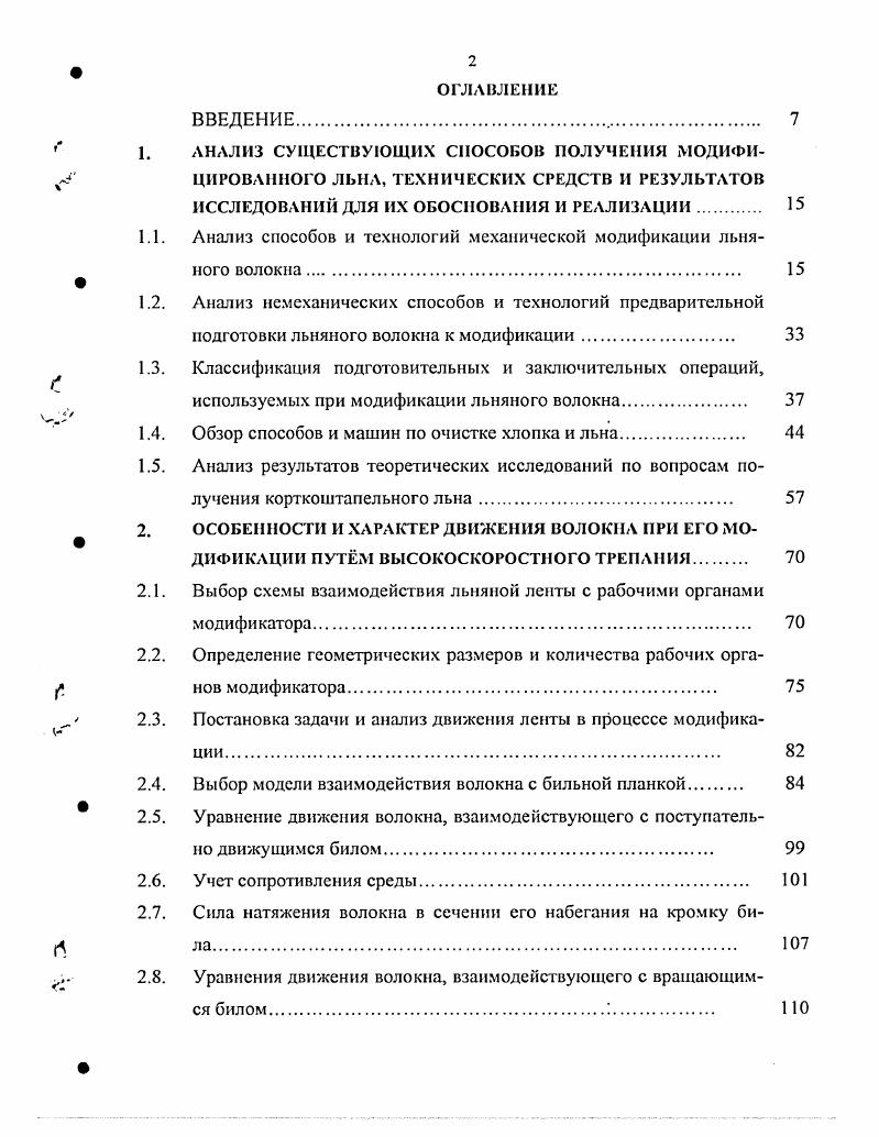 "В СПбГУТД разработаны механобиохимические методы модификации льноволокна , Установлено, что в результате биохимического воздействия льняные волокна утоняются, увеличивается процент волокон от до мм, волокно приближается по своим параметрам к хлопку. При этом заметно повышается эластичность волокна, деформационная способность, а потеря прочности не превышает допустимый предел. Таким образом, анализируя известные технологии подготовки волокна с использованием немсхаиичсских воздействий, следует отметить следующее. Несмотря на возможность получения волокна с лучшими свойствами, конечные результаты обработки обусловленные дополнительными затратами приводят к значительному удорожанию МЛВ. Иными словами, технологии с химическими, физическими и биологическими воздействиями являются достаточно затратными. Однако следует выделить технологии подготовки с биомеханическими воздействиями. Они позволяют получать продукт сравнительно высокого качества при сравнительно низких затратах так как могут реализовываться при температурах . С и поэтому имеют хорошую перспективу. Применение систем подготовки с использование указанных обработок должно быть строго обосновано, в том числе и но параметрам экономичности. В связи с большим разнообразием методов и технологий получения МЛВ многими исследователями были предприняты попытки осуществить их классификацию. Первая классификация способов получения котонина приведена Д. К. Ирхеном в книге Котонизация г. Он предложил систематизацию способов по принципу применяемых воздействий на волокно. 
