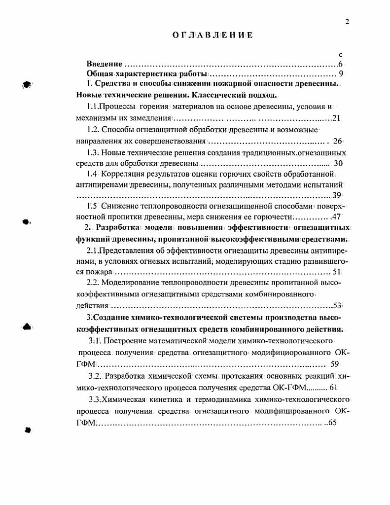 "Каждая из подгрупп группы трудногорючих материалов характеризуется различными показателями потери массы при испытаниях, температурой отходящих газов и временем самостоятельного горения и тления образцов древесины см. На основании полученных средних показателей качества огнезащищенности с участием автора был разработан межгосударственный стандарт см раздел 1. Это было вызванотем, что согласно испытаниям по стандарту не вся трудногорючая древесина обеспечивает группу горючести П. Существует стандарт, устанавливающий горючесть твердых материалов , который определяет группы горючести и для огнезащищенной древесины Группы горючести строительных материалов устанавливают по стандарту , а до его внедрения группы горючести строительных. Атериалов определяли по стандарту СЭВ. Разработанная в процессе создания межгосудартсвенного стандарта классификация разделяющая группу трудногорючих материалов на подгруппы, позволяет в переходный период внедрения новых СНиП и, соответственно, методов испытаний, использовать известные методы испытаний в условиях новой классификации, что упрощает условия перехода к новому нормированию в области огнезащищенной древесины. Снижение горючести древесины щматериалов на ее основе достигается обработкойповерхностного слоя посредством покрытий, красками и лаками, а также методами капиллярной пропитки пропитки на заданную глубин и пропитки всей массы по всему сечению деревянного бруса. Способ пропитки, древесины. Поэтому большое место в огнезащите занимали огнезащитные технологии пропитки древесины, позволяющие пропитывать древесину на заданную глубину. 