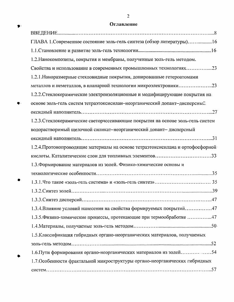 "Согласно 1 устойчивым золем является такой золь, который сохраняет во времени неизменную концентрацию частиц и их индивидуальность. Поэтому процитируем также наиболее пезднее определение понятия золя золь это коллоидная система с высокодисисрсной твердой фазой в жидкой среде, способнаяк броуновскому движению. Размеры частиц системы ЫООнм, они окружены сольватной оболочкой, вместе с которой они образуют мицеллу 2. Иногда золи разделяются на коллоидные и полимерные. В коллоидных золях твердая дисперсная фаза образована неорганическими частицами, а в полимерных сформировалась, из сшитых макромолекул Механизм гелеобразоваиия для коллоидных и полимерных типов золей различен. Гель из полимерного золя образуется в процессе полимеризации мономеров и полимеров, находящихся в жидкой фазе. Из полимеризующихся олигомеров постепенно образуется гигантская молекула трехмерной структуры гигантский кластер. Другими словами, если одна молекула достигает макроскопических размеров и распространяется на весь объем золя, можно сказать, что произошел переход золя в гель. При этом гель состоит из непрерывной структурной сетки твердого скелета остова, пропитанной непрерывной жидкой фазой. Образование коллоидного геля происходит по другому механизму. Неорганические частички дисперсной фазы под воздействием дисперсионных сил притяжения слипаются друг с другом, также как и в случае полимерного золя, образуя остов неорганического полимера. Зольгель системы, не являются равновесными системами, напротив, эти системы относятся к непрерывно изменяющимся, так называемым. 
