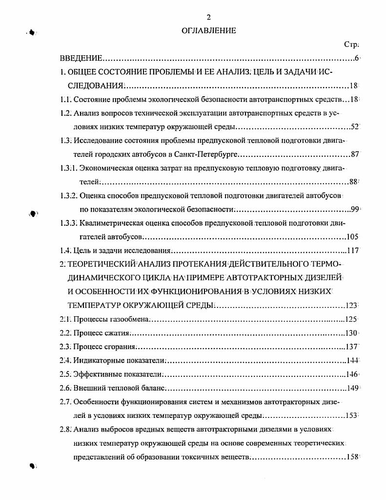"Анализ выбросов вредных веществ автотракторными дизелями в условиях низких температур окружающей среды на основе современных теоретических представлений об образовании токсичных веществ. Выводы. ТЕОРЕТИЧЕСКИЕ ОСНОВЫ АККУМУЛИРОВАНИЯ О ТХОДЯЩЕЙ ТЕПЛОТЫ ОТРАБОТАВШИХ ГАЗОВ И ОХЛАЖДАЮЩЕЙ ЖИДКОСТИ АВТОТРАКТОРНЫХ ДИЗЕЛЕЙ. Научная концепция повышения техникоэкологической безопасности автотранспортных средств за счет аккумулирования отходящей теплоты отработавших газов и охлаждающей жидкости автотракгориых дизелей. Вариантный расчет основных исходных параметров утилизации отходящей теплоты отработавших газов и охлаждающей жидкости двигателя городского автобуса. Выводы. ОБОСНОВАНИЕ ПРИМЕНИМОСТИ ТЕПЛОВЫХ АККУМУЛЯТОРОВ ФАЗОВОГО ПЕРЕХОДА В КАЧЕСТВЕ БОРТОВЫХ НАКОПИТЕЛЕЙ ТЕПЛОТЫ НА АВТОМОБИЛЯХ. Анализ конструкций и классификация тепловых аккумуляторов фазового перехода. Научные проблемы выбора тенлоаккумулирующих материалов. Соли и основания. Методика выбора теплоаккумулирующего материала. Рис. Ссо, млн. Рис. ОГ вредных веществ, здоровье водителей и безопасности эксплуатации подвижного состава. Кроме того, рассматриваемая проблема изменения эффективности КН обусловлена не только переменностью работы двигателя. В процессе эксплуатации автомобиля, особенно в условиях низких температур окружающего воздуха, пускпрогрев двигателя сопровождается выделением ОР, температура которых имеет крайне низкие значения, в результате чего эффективность нейтрализации вредных веществ в каталитическом конверторе незначительна ,4. К кВт мин1 г,, К кгч кгч О. С,. Примечание. Г. температура ОГ Ст ,С,С7. ОГ С. 