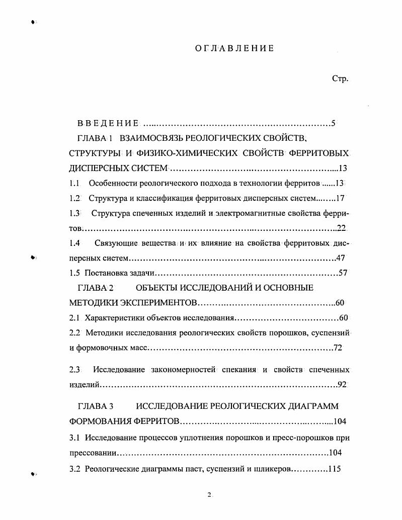 "В условиях промышленного производства магнитомягких ферритов особо актуальна проблема получения изделий со стабильными свойствами. Объясняется это тем, что стабильность свойств магнитомягких ферритов чувствительна к стабильности их технологии и сырья. Наиболее заметное влияние на свойства магнитомягких ферритов оказывает содержание в них Ре2. Особенно это проявляется на примере Мп 7пферритов, широко применяемых в технике. В общем случае Мп 2пферриты можно представить в виде твердого раствора простых ферритов МпРе4, гпРе4, Ы1Ре4, Ре3 и т. В первом приближении такие параметры Мпгпферрита, как константы магнитной кристаллографической анизотропии и магнитострикцни, можно представить в виде результирующей суммы констант анизотропии и магнитострикции простых ферритов, составляющих твердый раствор рисунок 1. Все простые ферриты, за исключением феррита СоРе4, имеют отрицательное значение константы анизотропии К. Положительной константой анизотропии обладает также феррит Мп0. Ре4. Для получения изотропного материала, обеспечивающего легкость перемагничивания, в составе Мп 2пферрита имеется избыток оксида железа сверх мол Этот избыток равносилен наличию магнетита точнее твердого раствора Мпо. Ре4 в составе, что приводит к компенсации отрицательного значения константы анизотропии других простых ферритов. Поэтому на температурной зависимости константы анизотропии Мп 7лферрита имеется точка перехода через нулевое значение. С увеличением содержания магнетита что равносильно увеличению количества ионов Яе2 эта точка смещается в область низких температур. 