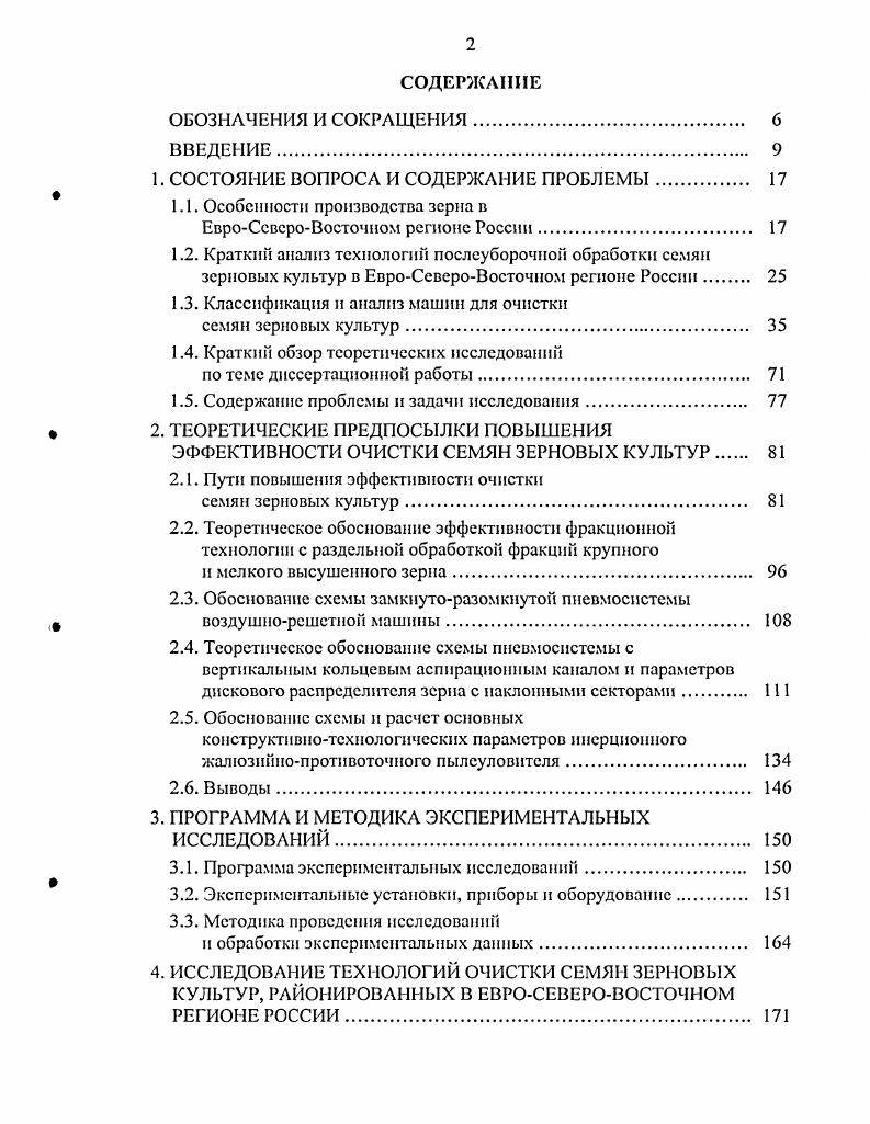 "Скорость воздушного потока в канале регулируется заслонкой, сообщающей осадочную камеру с атмосферой. Фирма выпускает аспирационную колонку V трех типоразмеров рис. Особенностью конструкции данных колонок является наличие передвижной стенки 5 в пневмосепарирующем канале, позволяющей регулировать скорость воздушного потока в нем при изменении площади поперечного сечения, и наличие приемнораспределительного устройства 4 для ввода зерна на передней стенке машины. Заводом Вибросепаратор Украина и ОАО ГСКБ Зерноочистка Россия выпускались виброцентробежные сепараторы А1БЦС0, Р8БЦС, МЗП, Р8БЦС, МЗП 7, 8, 8, 0, 7, 6, 4, 5, 6 и др. Решетный сепаратор виброцентробежной машины первичной очистки МЗП состоит из корпуса 6 рис. Зерновой материал через дозатор поступает на дисковый питатель , которым равномерно подастся в кольцевой аспирационный канал И. Легкие примеси выделяются в канале и выносятся с воздушным потоком в осадочную камеру , где основная их часть выделяется. Одновременно происходит удаление зерновой пыли из внутренней полости решетного барабана. Оставшиеся легкие примеси выделяются в циклоне на схеме не показан, обладающем высокой эффективностью очистки, благодаря чему концентрация зерновой пыли в воздухе рабочей зоны не превышает допустимой нормы. Далее зерно поступает на вращающееся распределительное устройство , отбрасывающее материал на верхнее подсевное решето 9. Рис. Мелкие примеси проходят через отверстия решета 9, а очищаемый материал перемещается на сортировальное решето 5. 