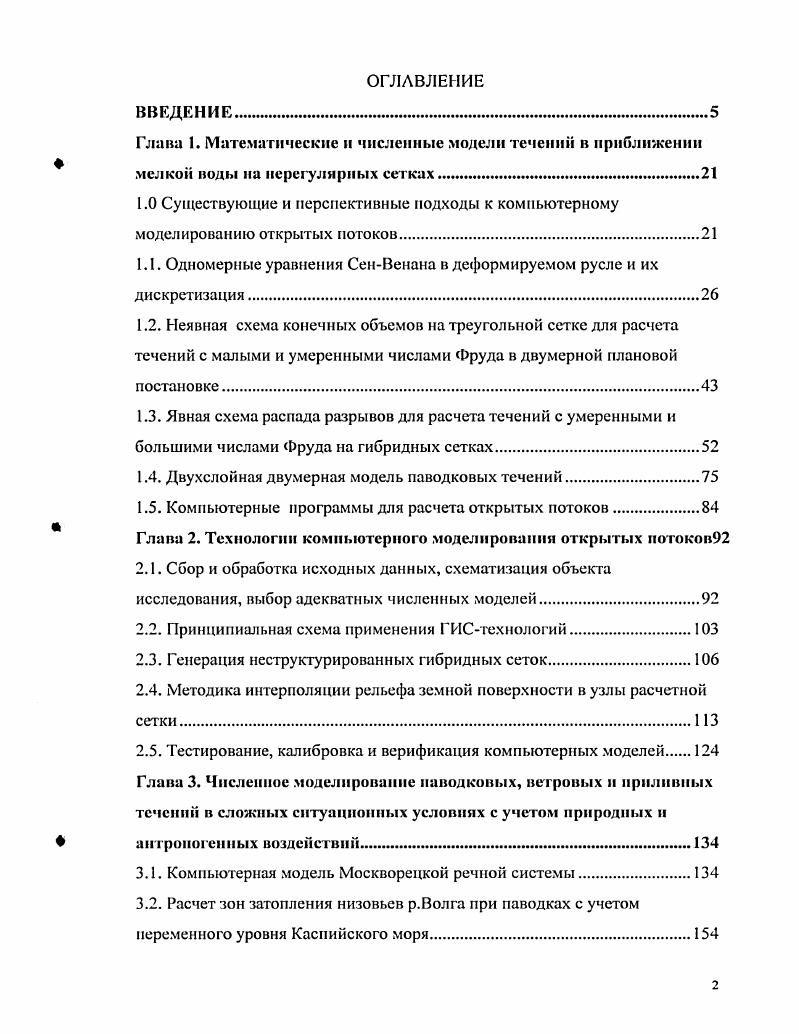 "Возможно использование и других аналогичных зависимостей. Для окончательного назначения коэффициентов т и о представляется целесообразным калибровка на основе экспериментальных и натурных данных. При проведении нестационарных расчетов величина Р вычисляется по значениям параметров на нижнем слое по времени. Вели уровень ВБ задан, то р определяется непосредственно из 1 также по значениям переменных с нижнего слоя. Уточнение расчетных значений нелинейных параметров достигается выполнением на каждом шаге но времени дополнительных итераций. 