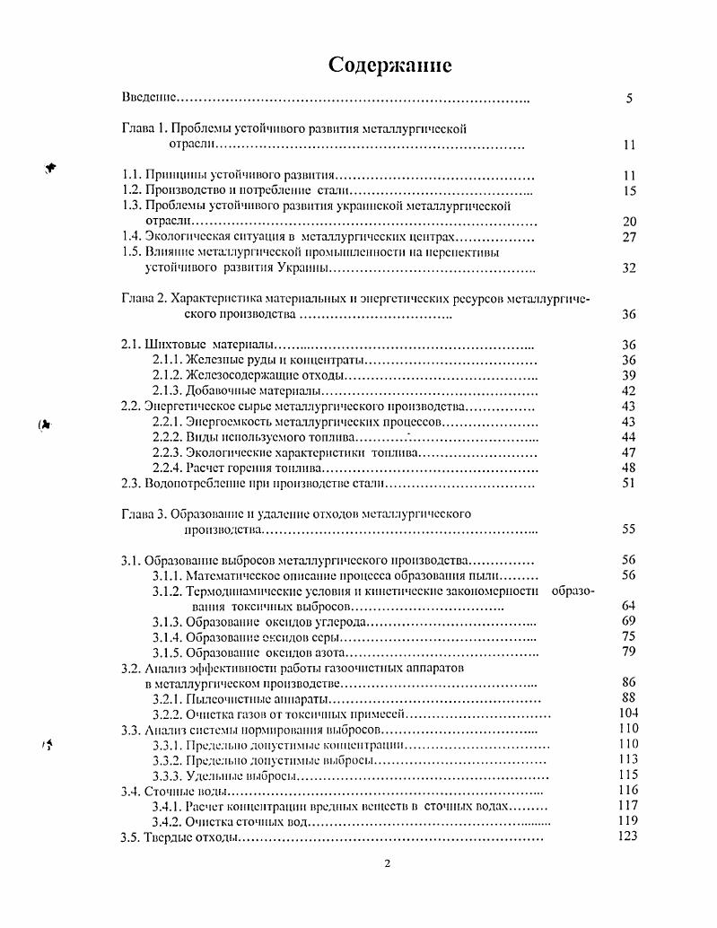 "Таким образом, плохие экологические показатели металлургической отрасли Украины оказывают отрицательное воздействие не только па качество жизни населения в металлургических центрах, но па показатели устойчивого развития экономики страны в целом. Принципиальная позиция западных стран по отношению к процессу экологизации металлургического производства в странах СНГ и Украине, в частности, была четко сформулирована в заявлении представителей Мирового и Европейского Банка Реконструкции и Развития на семинаре, организованном Европейской экономической комиссией ООН в году в Австрии В условиях мирового перепроизводства стали и жесткой конкуренции на внешнем рынке только тс металлургические предприятия стран СНГ, которые концентрируют усилия и инвестиции на создании конкурентоспособной продукции, производимой без ущерба окружающей среде, смогут обеспечить рынок сбыта своей продукции. Предприятия, игнорирующие этот объективный процесс экологизации производства, обречены либо па производство полупродукта либо на полное банкротство . Эта позиция является гарантом реализации идей устойчивого развития в металлургическом производстве и во всей мировой экономике в целом. Все это говорит о необходимости скорейшей реконструкции металлургической отрасли Украины в духе концепции устойчивого развития. В зарубежной практике для этой цели с успехом используется метод математического моделирования жизненного цикла стали , т. Балансовый метод оценки экологических характеристик путем составления схем движения материальных и энергетических потоков в каждом конкретном производстве использовался и и отечественной практике при разработке экологических паспортов предприятий. 
