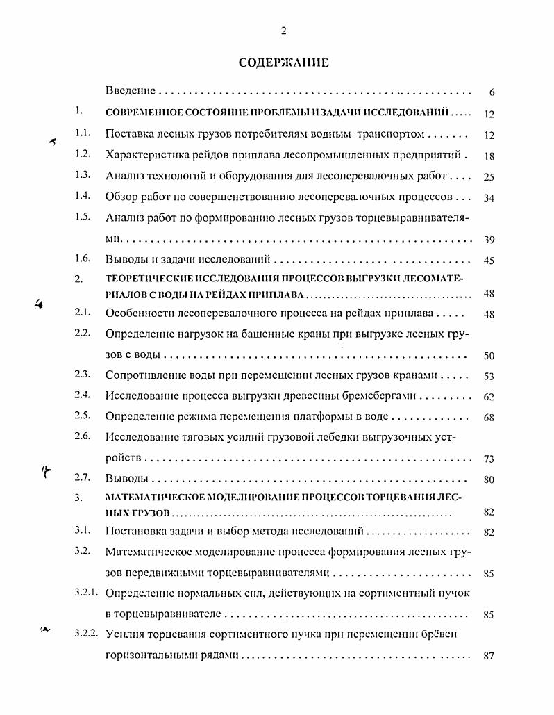 "Математическое моделирование процесса формирования лесных грузов передвижными торцевыравннвателямн. Математическое моделирование процесса формирования лесных грузов гравитационными торцевыравнивателями. Результаты производственных исследований мостовых кранов. Результаты производственных исследований башенных кранов. Для выполнения лесоперевалочных процессов на рейдах приплава применяют более 0 типов различных машин, механизмов и вспомогательного оборудования, на которые воздействуют дополнительные гидромеханические нагрузки, не учитывающиеся существующими методиками расчета грузоподъемных машин общего назначения. Проведенные ранее исследования касались только отдельных машин и механизмов, а комплексного исследования гидромеханических нагрузок на грузоподъемные машины общего назначения при выгрузке лесных грузов с воды не проводилось. Основными предпосылками для дальнейшего совершенствования технологии и рационального использования грузоподъемных машин ГПМ общего назначения на рейдах приплава является выгрузка лесоматериалов с воды целыми пучками применение пакетной погрузки при судовых перевозках древесины замена маломощных грузоподъемных машин кранами большой грузоподъемности 0. ГПМ па выгрузке лесоматериалов с воды с учетом специфических особенностей лесных грузов. Анализ патентов и изобретений в России и за рубежом показал, что в нашей стране для формирования лесных грузов на рейдах приплава наибольшее распространение получили передвижные и гравитационные торцсвыравниватслп с поворотными щитами. 