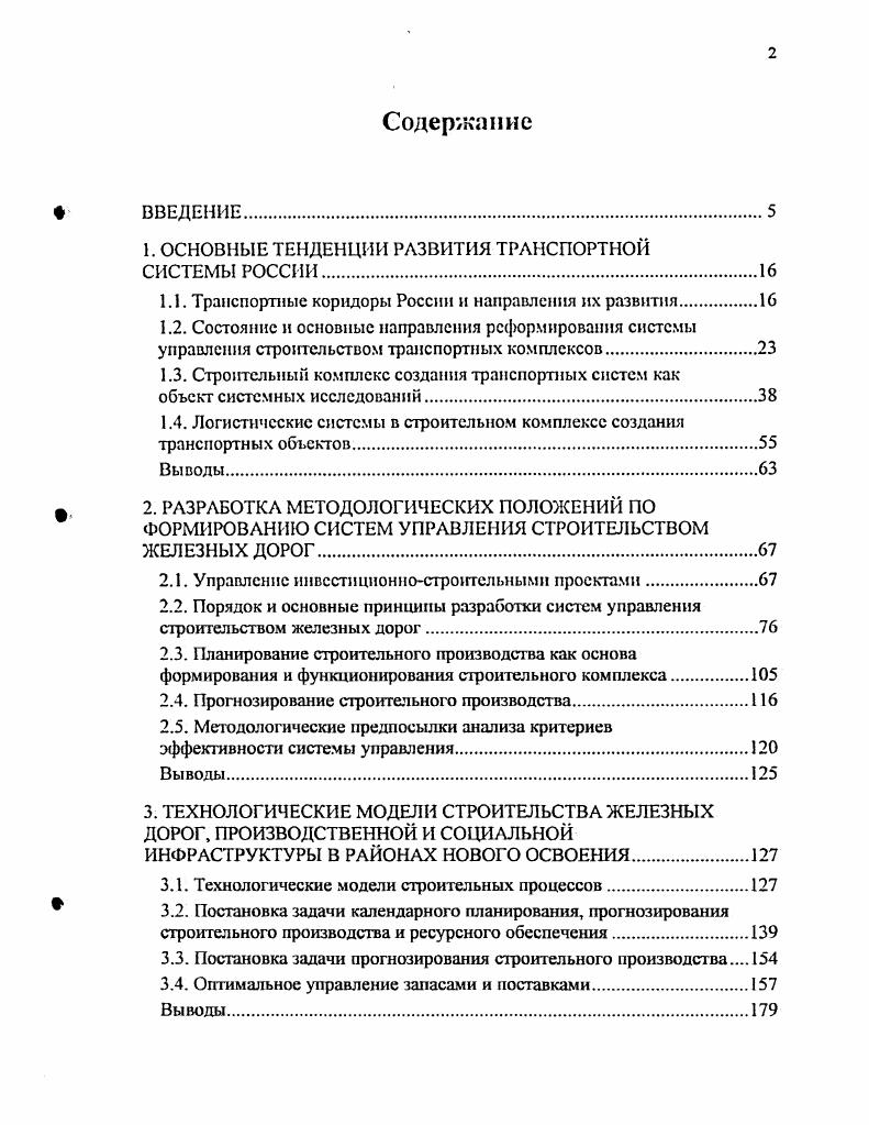 "Первые структурируют СП с позиции выполнения определенных функций производства и требуют выбора способов достижения целей, вторые с позиции ввода элементов объекта,, а также предопределяют календарные плановые показатели, решения в СП. Каждый элемент СП имеет свои цели, которые между собой могут не совпадать. Значение некоторых элементов СП, например сооружений построечной инфраструктуры, может выходить за границы СП. Их согласование должно обеспечиваться главной целью, которая отражает потребность народного хозяйства в железной дороге. Таким образом, СП является целенаправленной многоцелевой системой, где цели должны быть проранжированы и упорядочены. Критсриальность. Критерий определяется главной цельюСП и характеризует условия ее достижения. В соответствии с системой целей в СП должна существовать система критериев, также упорядоченная и проранжированная. Таким образом, СП можно считать многокритериальной системой, в которой обеспечивается сочетание интересов народного хозяйства с интересами исполнителей СП, а также оценка и сопоставление вариантов достижения главной цели. Управляемость. Целенаправленная и планомерная разработка и реализация СП управляются. Управляющие решения по созданию железной дороги принимаются на разных иерархических уровнях, в разных сферах и организациях, что характеризует СП как сложноуправляемую систему. Решения вышестоящих органов обязательны, имеют приоритет, что служит инструментом разрешения конфликтных ситуаций. Наряду со связями по вертикали возникают связи по горизонтали между исполнителями СП, с территориальными органами управления, другими ведомствами. Интересы и зависимости этих органов взаимны. 