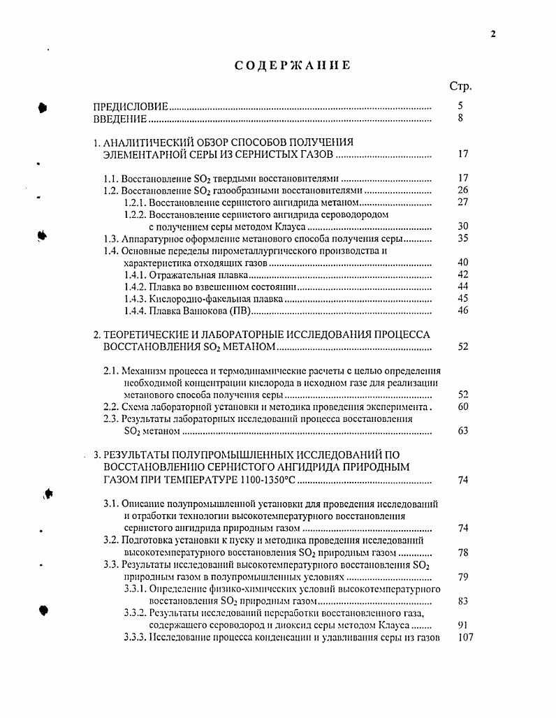 "Образование 2 предполагается также путем прямого синтеза из элементарного углерода, являющегося продуктом крекинга метана, и серы, полученной при восстановлении сернистого ангидрида. Это же направление процесса позднее изучали ряд других исследователей ,,. Так, Н. Г. Вилссовым , было показано, что для получения сероуглерода при гетерогеннокаталитическом восстановлении сернистого ангидрида природным газом лучшим катализатором является свинец, осажденный на носителе. Проведенные исследования доказали, что присутствие сероуглерода в продуктах взаимодействия и СН4 объясняется торможением реакции гидролитического разложения сероуглерода, обусловленного применением селективного катализатора. С.В. Кушнир , изучая восстановление метаном на окиси магния, нашел, что при С процесс протекает со значительной скоростью с образованием сероводорода и элементарной серы. Было показано, что основное влияние на эффект процесса оказывает соотношение реагентов i. Было установлено, что при соотношении 2 2 процесс восстановления природным газом сопровождается получением серы при незначительном образовании сероводорода. Восстановление сернистого ангидрида сероводородом с получением серы методом Клауса В основе процесса получения элементарной серы по этому способу лежит реакция 2Н 2, имеющая также большое значение и при процессах восстановления сернистого ангидрида природным газом. Теоретическое и экспериментальное изучение рассматриваемой реакции показало, что реагирует с I практически полностью при любом давлении и условии сохранения температуры процесса в пределах С . Температурная зависимость выхода серы при реакции окисления сероводорода сернистым газом приводится на рис. 