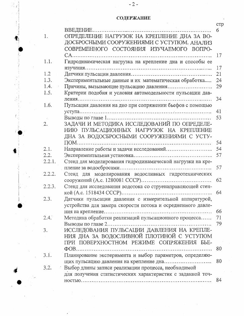 "А. Ивойлова 2, проведенные на рисберме донного водосброса Волховской ГЭС и повторные на модели водосброса в масштабе 3 натуральной величины. Сопоставление максимальных размахов пульсации давления, пересчитываемых на натуру по Фруду время наблюдений на модели 3 мин, что соответствовало по критериям подобия на натуре мин, показали, что расхождение не превышает . Кривые распределения, а также границы максимума спектральной плотности, пересчитанные с модели на натуру, практически совпадают с результатами натурных измерений. На основании вышеизложенного, автор делает заключение, что при донном режиме сопряжения бьефов влияние аэрации и микротурбулентности натурного потока на статические характеристики пульсации давления невелико, и при пересчете с модели на натуру это влияние можно не учитывать. Дальнейшая работа Ивойлова над вопросами моделирования пульсации давления привела к появлению в печати в году статьи 3, в которой обобщается накопленный многолетний опыт и даются практические рекомендации по пересчету модельных данных на натуру, а также рекомендации по учету немоделируемых факторов для различных конструкций водосбросов и режимов сопряжения бьефов. Сопоставляя результаты натурных и модельных исследований, автор делает вывод, что пульсация давления на дно плавно изменяющегося и резко неравномерного потока гидравлический прыжок достаточно хорошо воспроизводится на моделях сооружений, а некоторые искажения спектра, вызванные немоделируемостыо аэрации и микротурбулентности потока, при статических расчетах сооружений можно не учитывать. 