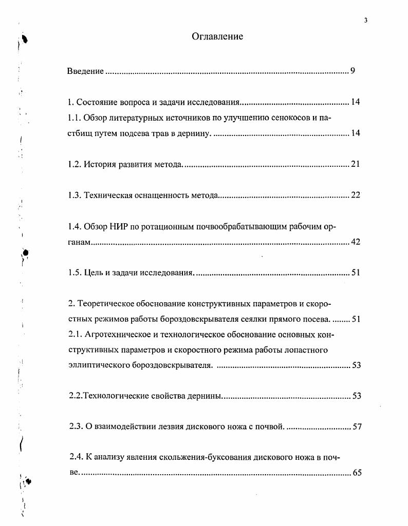 "Полученные данные свидетельствуют, что при работе диска в почве мгновенный центр вращения лежит ниже диска и диск катится со скольжением. Данные профессора НерлоНерли также говорят о том, что при работе диска имеет место скольжение. По НерлоНерли координата мгновенного центра вращения равна 1, , где К радиус диска. С. К. Масюк проводил опыты на торфяных почвах дисками с различными диаметрами. При этом установил, что диски работали со скольжением, причем коэффициент скольжения возрастает с увеличением глубины хода дисков. Профессор Е. М. Гутьяр аналитически и графически определил, что мгновенный центр вращения лежит на внутренней поверхности диска на расстоянии 0,2 от кромки диска диаметром 5 мм, углом заточки , центральном угле , характеризующем заглубление. Установил, что положение мгновенного центра вращения МЦВ непостоянно и может выйти за пределы диска при небольшой глубине обработки. Явление скольжениябуксования применительно к сферическим дискам впервые исследовал М. Л. Гусяцкий. В результате опытов в почвенном канале он установил, что диски диаметром 5 мм, заглубленные на мм, работают со скольжением, причем коэффициент скольжения растет по прямой с увеличением угла атаки дисков в пределах . На основании опытов, проведенных в полевых условиях на дернине луга торфяная почва, В. В. Саковцев установил, что при работе сферических дисков происходит как скольжение так и буксование. Коэффициент буксования увеличивается с ростом глубины обработки почвы и глубины вырезов на лезвии дисков и угле атаки, больше . Для цельнокроеных дисков со сплошным лезвием коэффициент скольжения значительно ниже, чем для вырезных. 