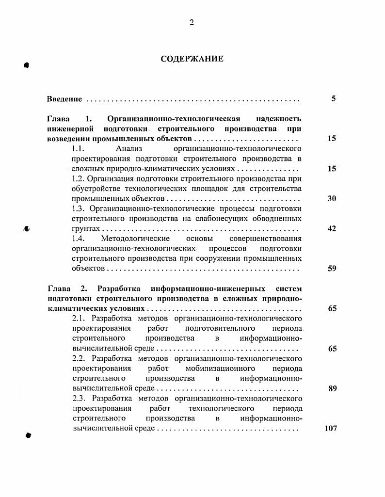 "В работе определен состав организационноподготовительных мероприятий, которые должны быть выполнены на строительной площадке до начала основных строительномонтажных работ. Указано, что их осуществляют с целью обеспечения необходимых условий для планомерного развертывания строительства и ввода в эксплуатацию объекта в установленные сроки с высоким качеством работ. Рассмотрена в общем виде организация производства подготовительных работ как внутри, так и вне строительной полосы. В дополнение к рекомендациям разработаны методические указания по организации подготовительного периода строительного производства 6, предназначенные для обеспечения планомерного развертывания и ведения работ основного периода. В материалах рекомендаций охвачены организационные вопросы, отражена специфика подготовительного периода выполняются работы по сварке труб в секции, доставке труб, пригрузов и основных конструктивных материалов на трассу. Подчеркивается, что такая организация строительного процесса позволяет провести и завершить основные работы с минимальными потерями рабочего времени. Вместе с тем обращается внимание,, что все подготовительные мероприятия и работы по срокам и продолжительности должны быть согласованы между собой и с работами основного периода так, чтобы технологически специализированные бригады в течение всего периода работы имели открытое поле деятельности, исключающее их простои по организационным причинам. Предусматривается совмещение во времени вдольтрассовых подготовительных и основных работ, что обуславливает перекрытие по1готовительного и основного периодов и должно сократить общую продолжительность строительства объекта. 