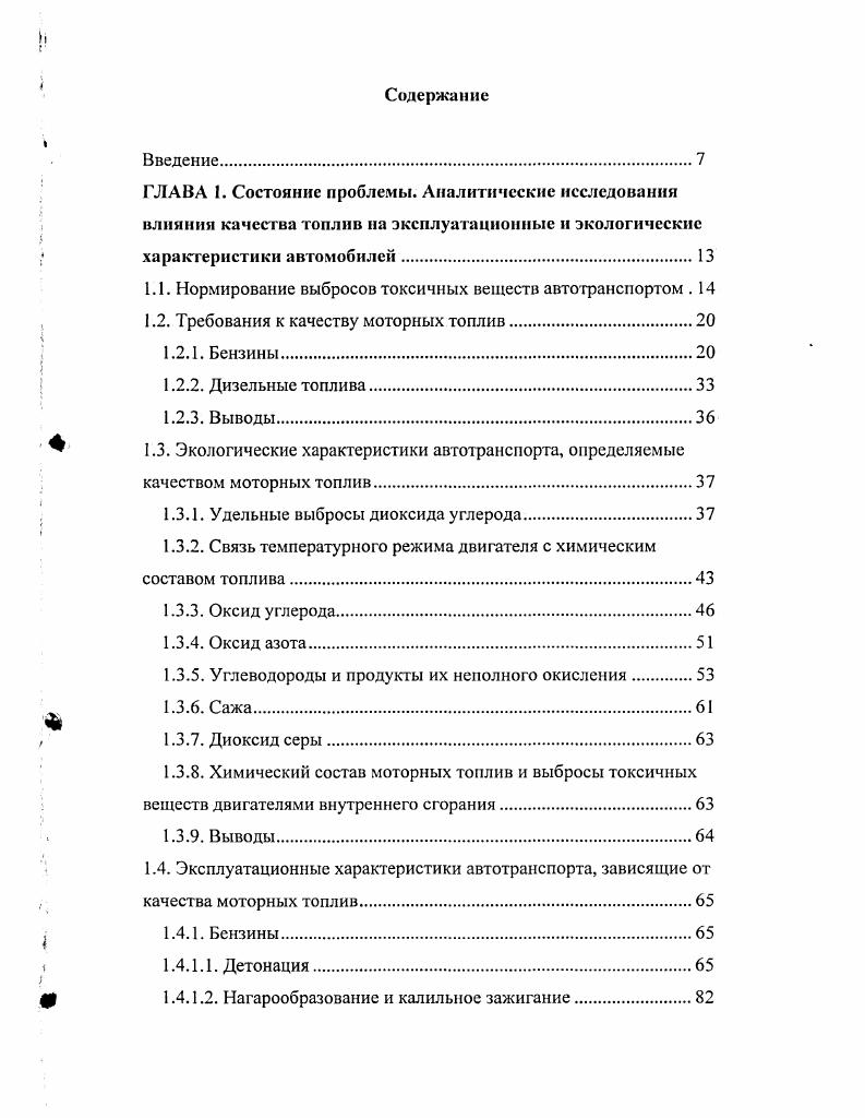 "Химический состав моторных топлив и выбросы токсичных веществ двигателями внутреннего сгорания. Выводы. Эксплуатационные характеристики автотранспорта, зависящие от качества моторных топлив. Вязкость, поверхностное натяжение топлива и его смазывающие свойства. Выводы. Перспективные требования к качеству моторных топлив и возможности их выполнения. Выводы. Лнтидетонационные присадки. Антиокислительные присадки. Антиобледснительные присадки. Противоизносные присадки. Антинагарные присадки. Повышение содержания в бензине МТБЭ с учетом увеличения выбросов высокотоксичных альдегидов дает отрицательный экологический эффект. Введение в бензин МТБЭ повышает выбросы формальдегида на , при содержании ЭТБЭ резко увеличивается выброс ацетальдегида на 4 . Страны ЕС, Япония и другие страны повышают требования к качеству бензина вслед за США с некоторым отставанием ввиду меньшего развития вторичных процессов нефтепереработки однако, исключение из бензина свинца было достигнуто в Японии в г. Бразилии в г. В странах ЕС по мерс введения норм Евро2, Евро3, Евро4 ужесточались требования, определяющие экологические свойства бензинов табл. Таблица 1. Евро2 г. Евро3 г. Евро4 г. В декабре г. Ассоциациями Америки ЛАМА, Западной Европы АСЕА, Япония и ассоциацией двигателестроителей ЕМА, поддержанные Ассоциациями Канады, Китая, Кореи и ЮАР, приняли Всемирную топливную хартию, определяющую требования к моторным топливам на ближайшую перспективу. Топлива категории 3 рассматриваются, как отвечающие требованиям самых прогрессивных технологий, существующих в настоящее время. 