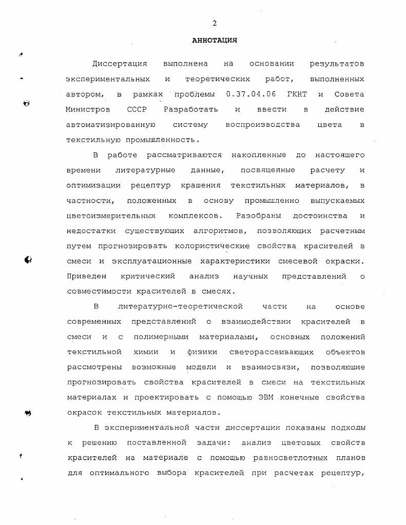 "М. Мовшовичем , что первое определение практически никогда не выполняется, т. Согласно второму определению, необходимо рассматривать всю совокупность свойстз красителей, начиная от спектральных, кончая эксплуатационными. Так в работах З. В. Карпова с сотрудниками показано , что совместимые по скорости истощения из красильных растворов дисперсные красители для ПЭФ волокон проявляют склонность к ускоренному выцветанию в смесях при облучении УФ светом. При колорировании в темные тона практически зсегда наблюдаются отклонения от закона БугераЛамбертаБера , и красители можно считать несовместимыми по колористическим показателям. Таких примеров можно привести множество. Независимость красителей при диффузии, сорбции и при эксплуатации окрашенного текстильного материала является предельным случаем и выполняется тогда, когда концентрации красителей намного меньше предельных концентраций насыщения полимера . По нашему мнению при разработке рецептов крашения текстильных материалов целесообразно оперировать, понятием аддитивность комплекса свойств красителей, приведенных к концентрации красителей в смеси. В этом случае при прогнозировании свойств смесевой окраски достаточно легко учитывать любые проявления положительной и отрицательной неаддитивности любого из свойств красителей. Подробно на этом мы остановимся в последующих разделах. Рассмотрим вкратце причины и последствия неаддитивности свойств красителей в смесях. При этом будем рассматривать в основном только конечное состояние красителей в текстильном материале. 