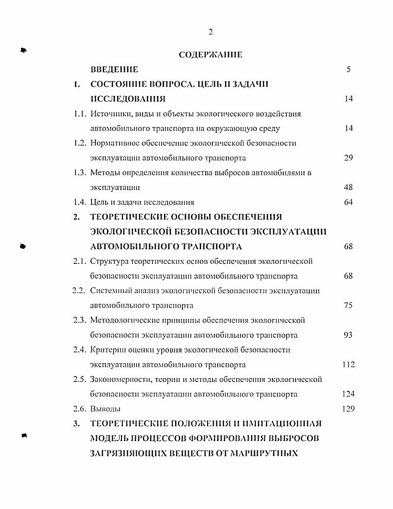 "В настоящее время в мире экологические требования к автомобилям реализованы в двух группах стандартов. Первая группа регламентирует параметры выбросов загрязняющих веществ от автомобилей при их производстве, вторая при эксплуатации 7. В г. Калифорния США были приняты стандарты на предельнодопустимые концентрации окиси углерода и углеводородов. В г. США был утвержден государственный стандарт, за основу которого принят калифорнийский. В г. ЕЭК ООП, а в г. С г. США в соответствии с принятым федеральным стандартом легковые автомобили и малотоннажные грузовые автомобили испытываются на токсичность на стенде с беговыми барабанами по специальному ездовому циклу , который предусматривает три фазы движения. Первая фаза 5 сек. Вторая горячая стабилизированная фаза 7 сек. Вторая и третья фазы разделены промежутком времени в мин. Суммарный пробег составляет , км, максимальная скорость равна кмчас, а средняя скорость ,7 кмчас. Стандарт США ограничивает выбросы твердых частиц с отработавшими газами для автомобилей с дизелем, а также испарения топлива из системы питания бензинового двигателя и исключает выброс картерных газов. Для грузовых автомобилей и автобусов в США в г. СО, СМ и МОч, начиная с г. С г. США для оценки уровня выбросов СО, СИ, 0 и твердых частиц гкВтч автомобилями массой более 3,5 т проводятся стендовые испытания двигателей на нсустановнвпшхся режимах но циклу i , характерному для городских и загородных условий движения для ыоМорка и ЛосАнжелеса. Продолжительность испытания составляет сек. С г. 