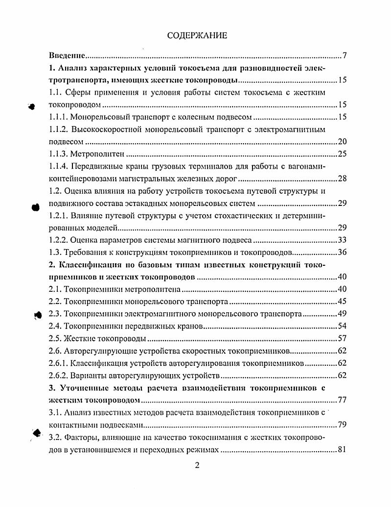 "Основным фактором, определяющим уровень требований к устройствам токосъема, является скорость движения подвижного состава, которая сопровождается аэродинамическим воздействием на токоприемники, генерируемыми радиопомехами и акустическим шумом, влиянием подвижного состава и магнитного подвеса, разбросом значений контактного нажатия относительно заданного статического, опасностью повреждения токоприемника при проходе стыков и концевых отводов, инерционными и центробежными эффектами, повышенным износом контактных элементов. Высокие скорости движения свыше 0 кмч и требования минимизации массы подвижного состава обусловливают значительную токовую нагрузку на один токоприемник, что создает необходимость поддержания нажатия в заданных пределах. Широкий амплитудночастотный спектр воздействий со стороны жесткого токопровода при длине пролета 2 4 м и экипажа требуют применения систем автоматического регулирования, обеспечивающих работу токоприемника в зонах резонанса упруго подвешенных масс. Необходимость обеспечения безопасности пассажирских перевозок трс бует использования дистанционно управляемых токоприемников для метрополитена и монорельсовых систем. Для скоростных токоприемников ЭМТ необходимо использовать устройства сохранения, обеспечивающие помещение неработающего токоприемника в герметичный отсек для устранения риска повреждений, уменьшения аэродинамического сопротивления и эффективной подготовки к работе в условиях возможного гололедообразования. Выполнение указанных требований позволят синтезировать конструкции устройств токосъема, сложность и стоимость которых будут адекватны решаемой задаче надежной, экономичной и экологичной передачи электроэнергии на ф борт электроподвпжного состава. 
