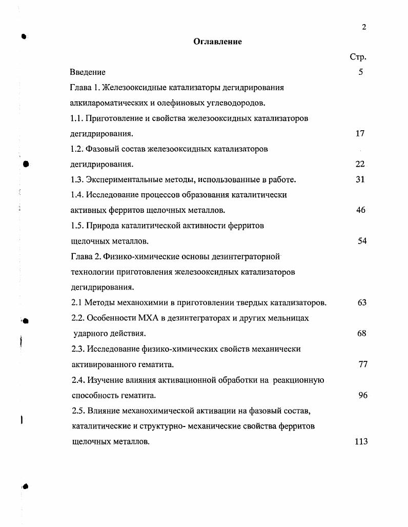 "На наличие в железокалиевых оксидных катализаторах наряду с моноферритом калия соединений со структурой типа 3глинозема указывают и другие авторы ,,. После выгрузки железохромкалиевых катализаторов из реакторов дегидрирования в них обнаружены в основном магнетит, г идрокарбонат и хромат калия ,,,,. Ре2 Ре3, которое, с одной стороны, обеспечило бы достаточную конверсию углеводородов, а с другой высокую селективность процесса дегидрирования ,. Известно , что добавление 0, масс. В работе показано, что добавки карбонатов при С ускоряют первые ступени процесса восстановления водородом Ре3 Ре4 Ре1. О Ре. Дальнейшее восстановление, напротив, замедляется, что авторы объясняют образованием ферритов Ме2ОРе3, обладающих значительной прочностью. Интенсифицирующее действие карбонатов увеличивается с ростом количества и атомной массы катиона щелочного металла. Ре. При переходе к более тяжелым щелочным металлам падает прочности и облетается восстанавливаемость ферритов. Заслуживает внимания наблюдение, что образование моноферритов не происходит при восстановлении магнетита в присутствии карбонатов щелочных металлов. При обсуждении механизма катализа высказаны предположения о том, что каталитическое действие связано с замещением ионов Ре2 катионами Ме В результате этого растет концентрация дырочного газа, что увеличивает адсорбционную емкость поверхности окисла по отношению к водороду, хемадсорбиия которого имеет донорный характер. В работе утверждается, что оксид калия способствует глубокому восстановлению катализатора дегидрирования до магнетита с избытком ионов Ре2, обеспечивая тем самым высокую селективность контакта. 