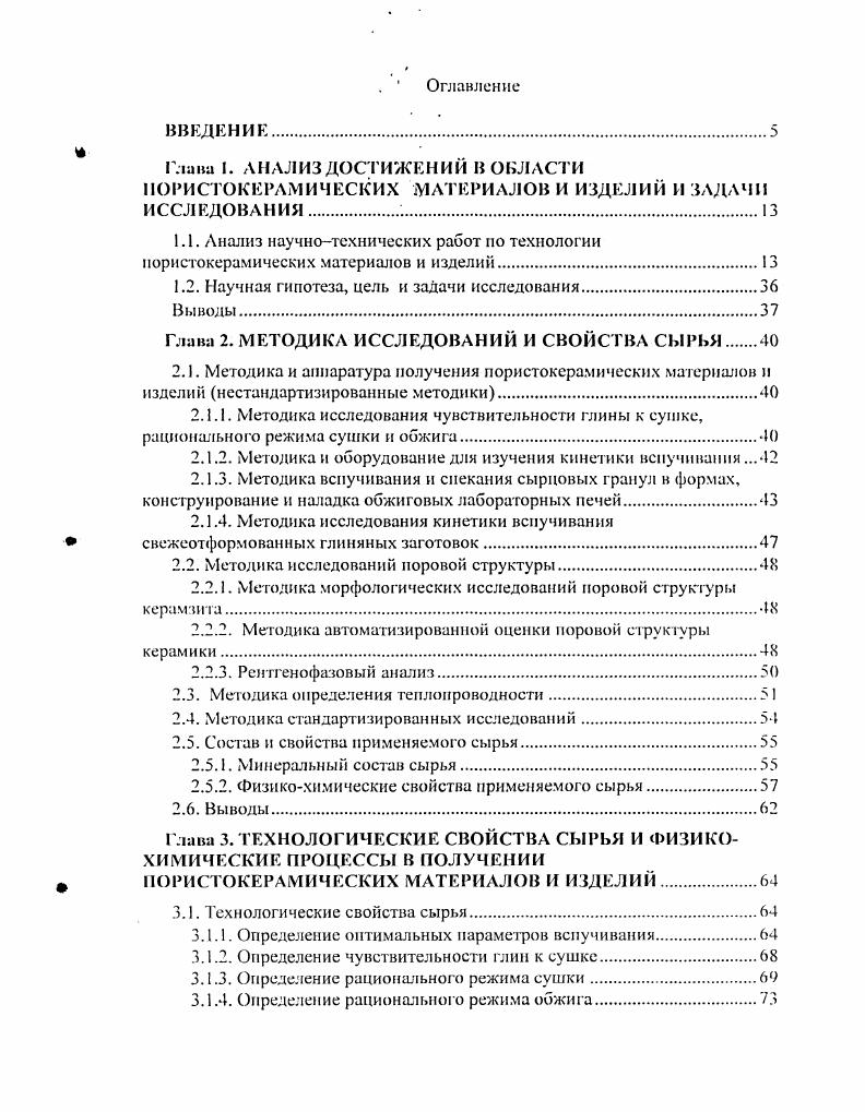 "В ЦНИИЭПсельстрое 4, 0 был разработан способ скоростного обжига со вспучиванием формованных иластинообразных заготовок толщиной до мм из хорошовспуч и кающихся, высокопластичных глин с низким содержанием 5Ю2 и высоким содержанием А . При атом предлагается совместить процессы сушки и вспучивания в одном обжиговом агрегате. Заготовки вспучивают на решетчатых поддонах, тем самым упрощается конструкция и уменьшается масса применяемых форм. Учитывая, что этот способ представляет определенный практический интерес, а Северокавказский регион богат хорошовспучивающимиея легкоплавкими глинами в данной диссертационной работе проведены экспериментальные работы по отработке технологии изготовления пористой керамики из Черкесской глины обжигом на решетчатых поддонах. Пеностекло как теплоизоляционный и конструктивно теплоизоляционный материал характеризуется превосходными физикотехническими и тенлофизическими свойствами, однако, технология его производства достаточно сложная и энергоемкая и мало сырья . В настоящее время пеностекло производят порошковым способом 7. Сырьем является специально изг отовленная стекломасса рклез п слабовосстановителыюй газовой среде в ванне регенеративной стекловаренной печи при температуре С с последующим водяным охлаждением и образованием стеклогранулята. Последний мелют в шаровой мельнице до удельной поверхности смУг. Порошок вспучивают в литых формах из жаростойкого чугуна размерами x0x0 мм в туннельной печи по режиму от 0 до 0 С в течение 2,5 часов с изотермической выдержкой при 0С в течение 1,5 часа. 