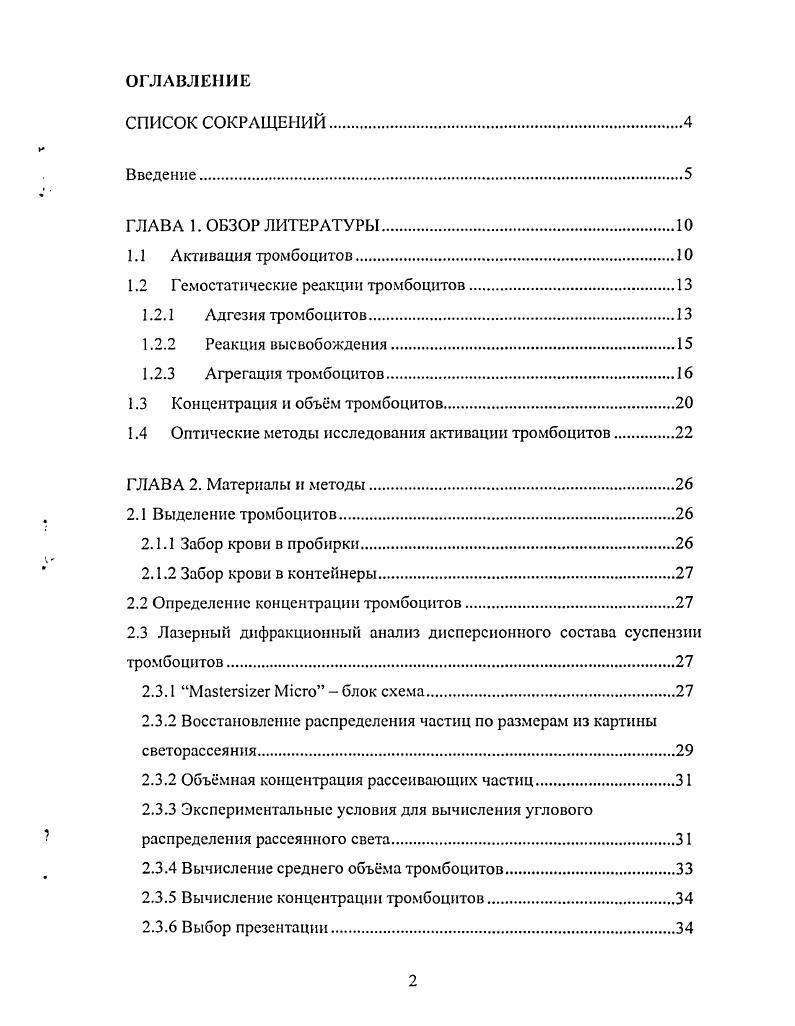 "1.2 Гемостатические реакции тромбоцитов