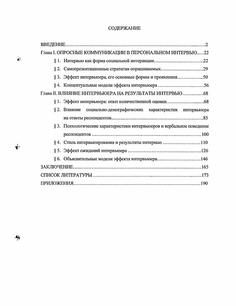 "Глава I. ОПРОСНЫЕ КОММУНИКАЦИИ В ПЕРСОНАЛЬНОМ ИНТЕРВЬЮ 
