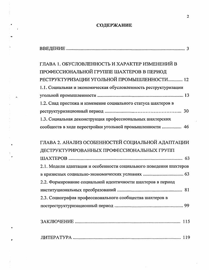 "Автореферат диссертации. РостовнаДону, . Объектом исследовании в работе выступают российские шахтеры. Предмет исследовании изучение социальной деконструкции профессиональных шахтерских сообществ. Основная гипотеза исследовании заключается в том, что изменения в обществе в целом и непосредственно в процессе реструктуризации угольной промышленности приводят к закреплению угнетенного, положения российских шахтеров, их маргинализации и вытеснению на периферию социума. Новизна постановки проблемы и полученные при ее изучении результаты отражены в основных тезисах работы. Реструктуризация российской угольной отрасли была обусловлена экономическими причинами техническим отставанием предприятий, устаревшей структурой цен, снижением производительности труда, необходимостью адаптации к рыночным механизмам. ОдноврсАменно структурноорганизационные изменения, рост шахтерских профсоюзов и становление системы социального партнерства создавали условия для цивилизованной перестройки отрасли. Результаты социальной программы реструктуризации были двойственными. Несмотря на значительные усилия и определенные успехи, социальный статус и престиж шахтеров снизился в абсолютном и относительном выражении по сравнению с советским периодом и в сравнении с положением ряда промышленных рабочих в постсоветской России. Абсолютная и относительная депривация шахтеров имела тенденцию к росту по принципу положительной усиливающей обратной связи. Реструктуризация угольной промышленности стала фактором культурной травмы, повлиявшей на социальную деконструкцию профессиональной группы шахтеров. Меры по социальной защите смягчили негативные последствия реструктуризации и задействовали механизмы выхода из проблемной ситуации, однако не позволили избежать деконструкции шахтерских сообществ, разрушения сложившейся в них системы самоорганизации. Индивидуальные способы адаптации шахтеров целесообразно классифицировать по парам признаков активныепассивные, формальныенсформальные, консервативныеинновативные, добровольныевынужденные, позитивныенегативные, патерналистскиепартнсрские. Исследование показало, что наиболее эффективными являются комбинированные стратегии адаптации с акцентом на активноинновативиые способы социальных действий. Сформированная в период институциональных преобразований социальная идентичность российских шахтеров носит травматический характер и отличается такими чертами, как маргинальность, подавленность, растерянность, озлобленность, изолированность, иррациональность. Нынешнее состояние профессионального сообщества шахтеров определяется способностью постепенно адаптироваться к нанесенной реструктуризацией культурной травме. Успешная адаптация возможна на пути нахождения профессиональной ниши или использования самозанятости, в том числе с государственной поддержкой. Безуспешная адаптация ведет к бедности, постепенно переходящей в социальную эксклюзию. Теоретикометодологической основой исследования стали системный и структурнофункциональный подходы, принципы историзма и социального детерминизма. В качестве основных методов исследования применялись теоретикометодологический и логикоисторический анализ теоретические разработки П. Штомпки, Р. Мертона, М. Кастельса. Эмпирической базой исследования послужил ряд теоретических построений фундаментальной социологии. Они использованы для описания и анализа социальной динамики российской угольной отрасли. В е годы накоплен большой объем эмпирического материала о поведении и изменениях в сознании шахтеров. В работе обобщены и интерпретированы данные российских исследователей, результаты авторских исследований на шахтах Восточного Донбасса. Практическая значимость исследования предопределена тем, что полученные в работе выводы и рекомендации могут быть использованы в практике управления отдельными предприятиями и угольной отраслью в целом, в деятельности муниципальных образований на шахтерских территориях. Материалы могут использоваться в учебном процессе при чтении курсов по социологии, социологии труда и социологии конфликта. 