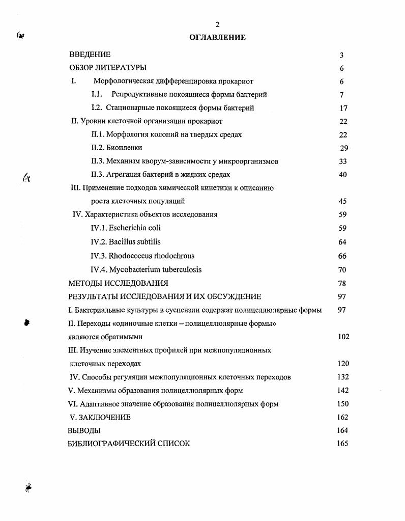 "Особый интерес представляет адаптивное образование различных морфогипов покоящихся форм в конкретных условиях развитая культуры. Так, у бацилл описаны эндоспоры и цистоподобные рефрактерные клетки у миксобактерий миксоспоры и периферийные клетки 6, 2 у стрептомицетов экзо и эндоспоры . Для Срутилизирующих бактерий, фотосинтезирующих и метанотрофов, показано образование различных типов покоящихся форм 3. У метанокисляющих бактерий рода i формируются экзоспоры с асимметричным септированием материнской клетки и последующим отделением образовавшейся споры. Неспорообразующие метанотрофные бактерии образуют цистоподобные клетки, различающиеся морфологически и физиологически у представителей разных родов. У ii v обнаружены липидные цисты крупных размеров и округлой формы, устойчивые к нагреванию и высушиванию и содержащие большое количество полироксибутирата. Представители рода i также образуют цистоподобные формы с утолщенной клеточной стенкой, но менее терморезистентные. Такие формы, менее устойчивые к нагреванию и высушиванию, относят к незрелым цистам 3. Цистоподобные клетки. В микробиологии хорошо известен факт длительного переживания микроорганизмами неблагоприятных условий среды. Обнаружено, что среди бактерий, обладающих специфическими особенностями стратегии выживания, болышшетво относится к неспорообразующим формам. Реализуя механизмы, позволяющие им оставаться в жизнеспособном состоянии в течение длительного времени, эти бактерии способны образовывать, в частности, цистоподобные рефрактерные клетки ЦПК. При этом вегетативные клетки переходят в неделящееся состояние с гипометаболичсским уровнем обмена , теряя способность образовывать колонии при высеис на плотные среды. Это явление установлено для многих, в основном, неспорообразующих, грамотринательных и грамположительных эубактерий, архебактерий, а также для дрожжей. Цистоподобные клетки образуются в циклах развития клеточных культур на постстационарной стадии. При направленной стимуляции липогенсза и увеличения количества восстановителей в клетке, что часто обусловлено лимитом азота, изменением баланса СИ, лимитом или Р. У спорообразующих бактерии данный механизм реализуется при том условии, что спорообразование репрессировано глюкозой. При автолизе бактериальных суспензий высокой клеточной плотности. При экзогенном повышении уровня ауторегуляторов образования некультивируемых форм в клеточной культуре, например, при пересыхании или вымораживании почв. Морфологические отличия некультивируемых форм от вегетативных клеток выражаются в увеличении степени светопреломления и уменьшении объема клеток вследствие обезвоживания 3. Общими ультраструктурними особенностями ЦПК являются усложнение и утолщение клеточных покровов клеточных стенок и капсулярных слоев, конденсация и комиактизация нуклеоида, неоднородность цитоплазматической структуры, в том числе появление вакуолизированных включений полироксимасляной кислоты . ЦПК характеризуются также и изменением элементного состава увеличением концентрации Са2 и увеличением содержания К то есть измененным соотношением СаК . Метаболическая активность цистоподобных клеток резко снижена и экспериментально не выявляется. Их устойчивость к действию высоких температур, ультрафиолетовому облучению, литическим ферментам, осмотическому и стрессу значительно превышает таковую вегетативных клеток 0. Сравнительный анализ динамики образования ЦПК у бактерий разных родов выявляет корреляцию со стратегией роста бактериальных культур для образования и созревания покоящихся клеток артробактериям требуется более длительное время, чем для i и i . Поскольку арфобакгерии относятся к Кстратегам, отличающимся низкой скоростью роста, они, вероятно, могут долгое время функционировать в условиях высокой конкуренции. Возможно, именно этими особенностями объясняется более поздний срок образования ими покоящихся форм. Кроме того, количество и резистентность ЦПК также коррелируют со стратегией роста культур гстратеги, характеризующиеся высокой скоростью роста культуры и быстрым автолизом клеток, образуют меньшее количество покоящихся форм, отличающихся крайне высокой устойчивостью. 