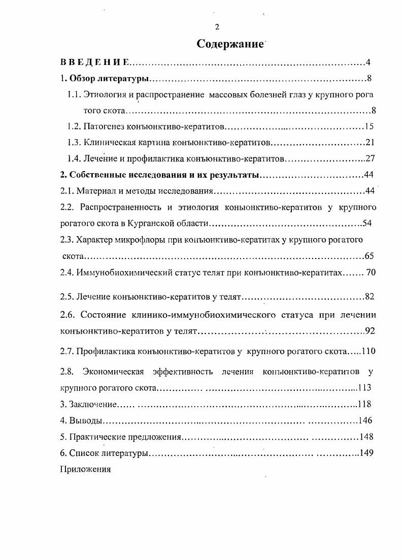 "Русинов, . Чаще всего гиповитаминоз А возникает при неправильной заготовке и хранении корма, когда теряется значительное количество каратина. В основном заболевание проявляется в хронической форме и поражает до 9 поголовья крупного рогатого скота В. Л. Черванев, . На появление и распространение офтальмопатологии большое влияние оказывают современные промышленные технологии ведения животноводства, связанные большой концентрацией поголовья животных на ограниченных площадях. Конъюнктнвокератиты крупного рогатого скота как специфические так и неспецифнческие, представляют серьезную проблему для животноводства многих стран дальнего и ближнего зарубежья. Не является исключением в этом вопросе Россия. Так, инфекционный конъюнктивокератит риккетсиозной этиологии широко распространн среди мясного скота в зоне Южного Урала юг Челябинской области, охватывая до , восприимчивого поголовья В. Л. Молоканов, С. М. Воробьв, . В США инфекционный конъюнктивокератит ежегодно наблюдают у животных мясного направления . В Новой Зеландии уровень инфицирования составляет ,9 . В. , . В Швеции в отдельных зонах остров Южный Эланд поражено до всех животных . Средний процент заболеваний крупного рогатого скота в Австралии за период с по год составил ,8 , М. В. , ix . Болезнь чаще поражает молодых животных. Взрослые болеют реже. Широкое распространение болезней глаз среди животных наносит значительный экономический ущерб изза резкого снижения удоя у коров и прироста живой массы тела у телят В. А. Поляков, Е. А. Гульянц, Ш. Тураходжаев, Н. С. Островский, Ю. А. Морозов, А. Т. Иванеев, . По данным Плахотина, Алахвердиева, Е. П. Копнкина удои молока у коров снижаются на , а прирост массы тела молодняка на . При поражении одною глаза инфекционным конъюнктивокератитом животные теряют в живой массе 5,0 кггол. Если в патологический процесс вовлечены оба глаза потери сотавляют ,9 кггол и более . Следовательно, конъюнктивокератит представляет серьезную проблему для животноводства во всем мире, в том числе и у нас в стране, так как наносит значительный экономический ущерб хозяйствам. Как уже отмечалось, одной из причин возникновения конъюнктивокератитов у крупного рогатого скота является специфическая микрофлора риккетсии ii iv vi. Это мелкие внутриклеточные организмы кокковидной, дисковидной, гантслевидной и палочковидной формы, величиной от 0,3 до 1,2 микрометра, грамотрицательные, спор и капсул не образующие. Они локализуются в цитоплазме, очень редко в ядре клеток эпителия роговицы и конъюнктивы, в виде крупных скоплении, так называемых инициальных телец или бляшек. Хорошо окрашиваются по Романовскому Гимзе. Риккетсиозный конъюнктивокератит у крупного рогатого скота в дальнейшем осложняется действием вторичной секундарной инфекции, патогенных стафилококков, стрептококков, диплококков, различных палочковидных бактерий В. А. Черванв, . Одним из механизмов защищающих внутренние среды глаза является гематоофтальмический барьер, который регулирует как поступление внутрь, так и выведение из глаза различных веществ, в том числе защищает внутренние среды глаза от проникновения в них микрофлоры. 