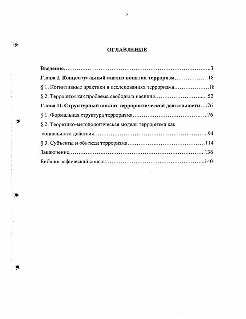 "Глава I. Концептуальный анализ понятия терроризм