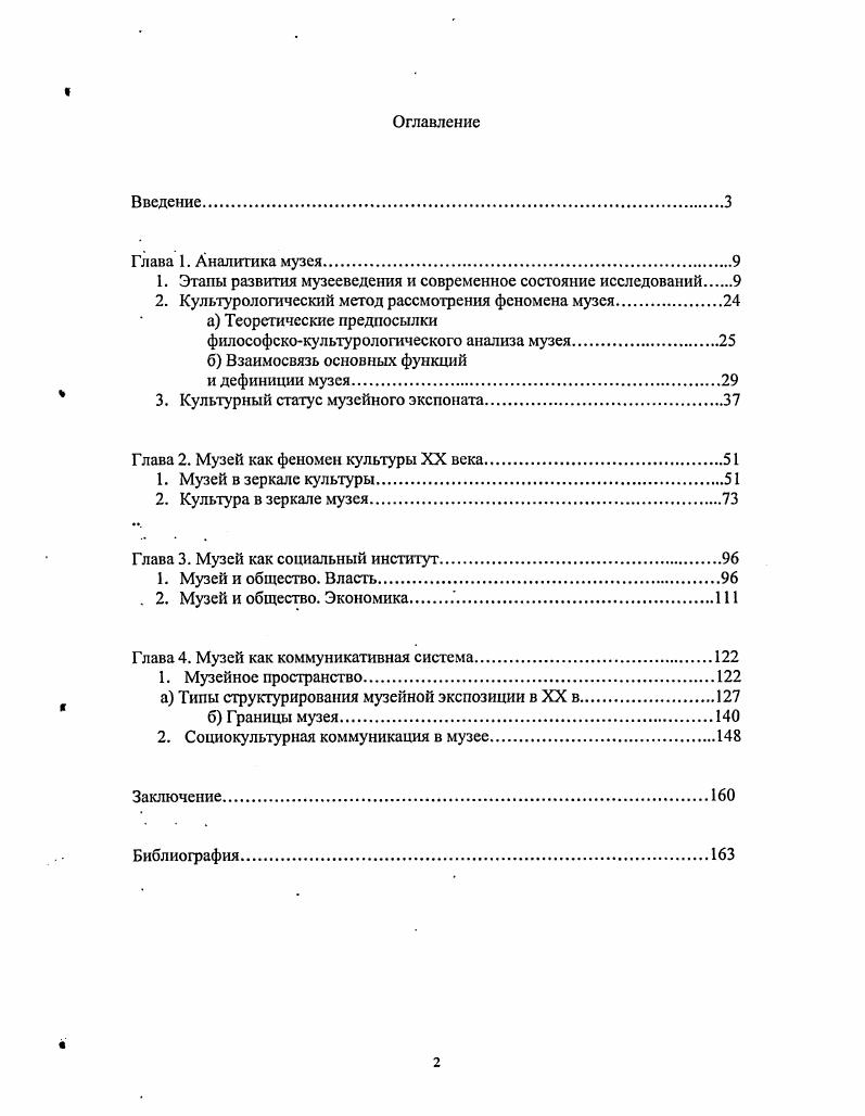 "1. Этапы развития музееведения и современное состояние исследований 