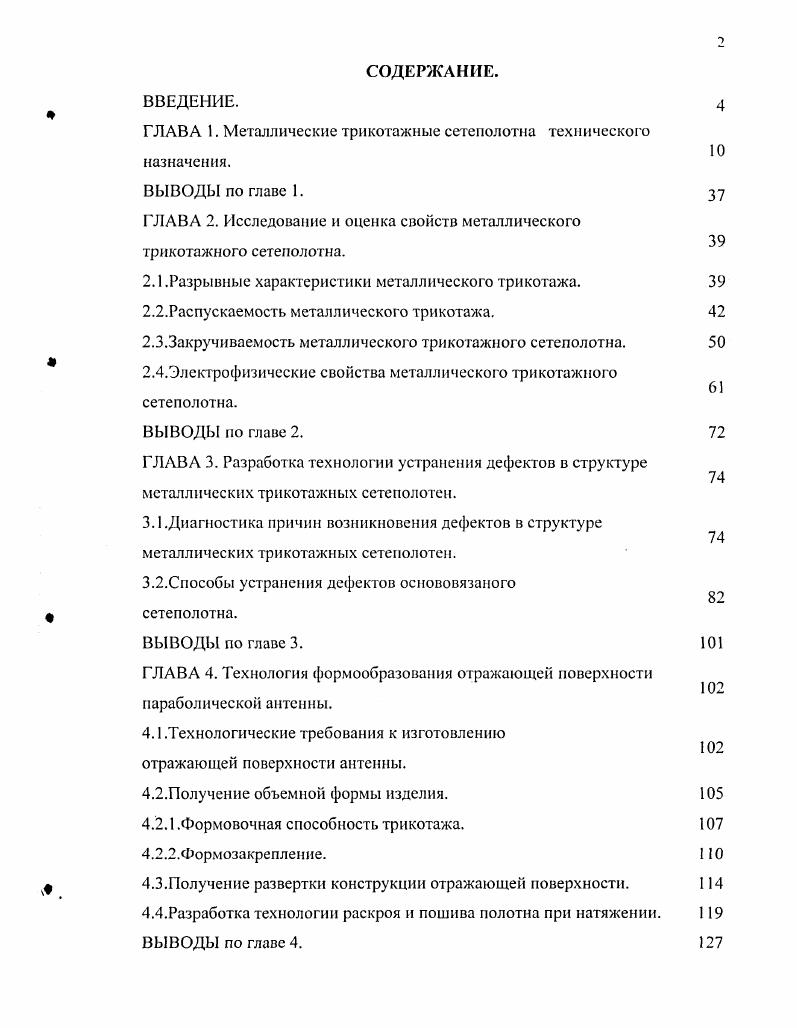 "ГЛАВА 1. Металлические трикотажные сетеполотна технического назначения.