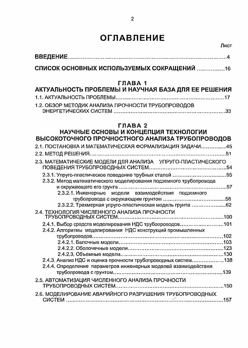 "1.2. ОБЗОР МЕТОДИК АНАЛИЗА ПРОЧНОСТИ ТРУБОПРОВОДОВ ЭНЕРГЕТИЧЕСКИХ СИСТЕМ.