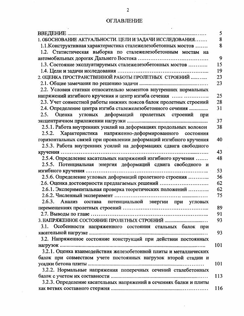 "Уместно отметить, что выбор направления е должен быть таким, чтобы при повороте сечения относительно точки 0 линейные вертикальные т и горизонтальные перемещения обуславливали бы относительные фибровые деформации в стенке и полках по их контакгу одного знака. Деформированное состояние поперечного сечения швеллера в условиях изгибного кручения показано на рис. Гука характеризует его напряженное состояние. Очевидно напряжения в стенке швеллера и частях его полок, ограниченных величиной х2 создают относительно оси хх момент М2, равный по значению и противоположный по направлению моменту М,, образуемому напряжениями в полках на их ширине х. Е и выражениями 2. Ь х,х2 и е х2, вытекающих из геометрии профиля швеллера и соотношения по 2. Полученные результаты в 2. Пространственная работа пролетных строений сопровождается изгибом в горизонтальной плоскости нижних поясов, объединенных нижними горизонтальными связями. Условно выделяя их из структуры пролетного строения, уместно рассмотреть в рамках решаемой задачи два концентра вопервых, в отношении совместной работы нижних поясов, формирующих составной стержень, в котором горизонтальные связи выполняют роль связей сдвига, и, вовторых, в отношении именной этой роли горизонтальных связей, жесткость которых определяет степень трансформации сечения биконструкции сталежелезобетонного пролетного строения в сечение со свойствами замкнугого контура. По сравнению с известными и найденными нами решениями ,,, наиболее компактно совместную работу нижних поясов отражает модель составного стержня, характеризуемого приведенной изгибной жесткостью ЕсПуЦ . 