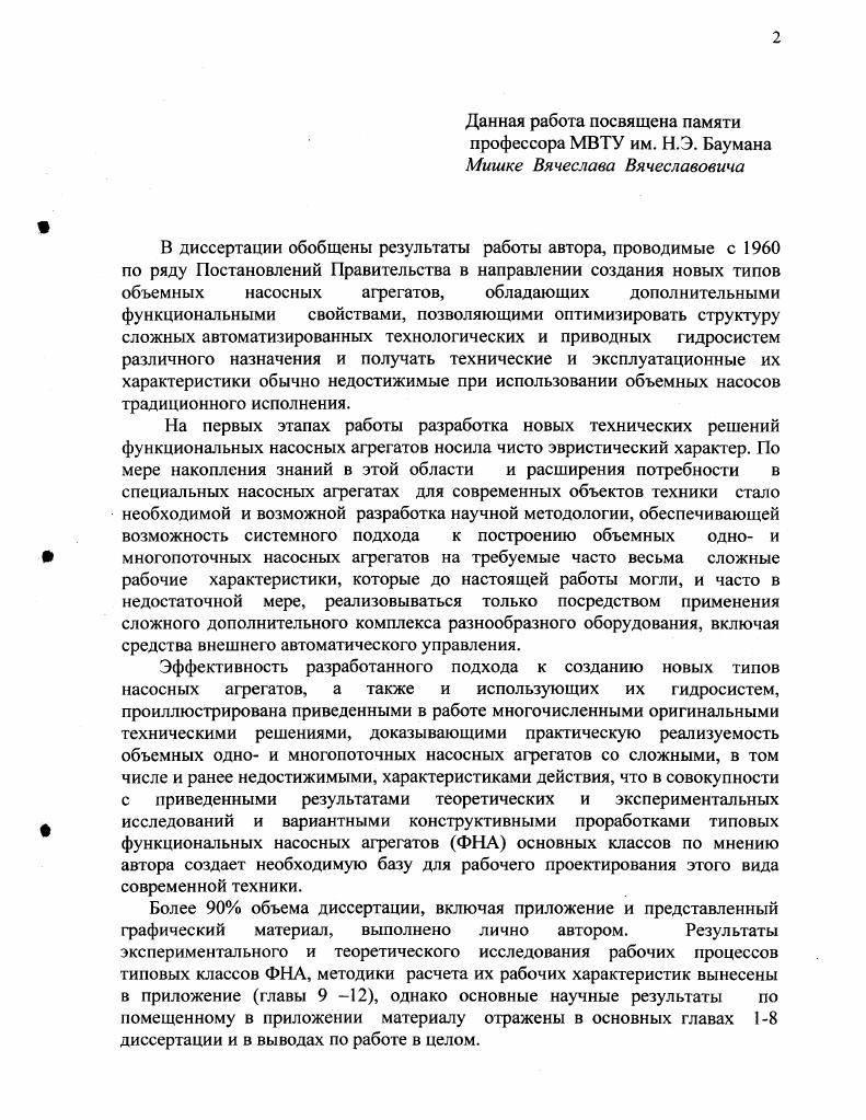 "Подвижные рабочие органы вместе с формируемыми ими РК перемещаются по рабочим каналам, что требует существования, по меньшей мерс, двух одного прямого и одного обратною рабочих каналов. В обоих случаях условия передачи энергии жидкости от рабочих органов без учета объемных потерь не зависят от длины рабочего канала, минимальная протяженность которого определяется протяженностью замкнутой РК рабочем канале. Поэтому передача энергии жидкости или от жидкости осуществляется только при формировании РК в зоне всасывания работа всасывания и их расформировании в зоне нагнетания работа вытеснения, нагнетания. Важным классификационным признаком насосов безраспределительного типа является то, что при постоянной скорости движения рабочих органов длина рабочих каналов может быть свободно увеличена по отношению к протяженности по каналу рабочей камеры полости, т. РК. Рассмотренный характер движения рабочих органов рационально использовать как классификационный признак, который может быть положен в основу деления множества насосов безраспределительного типа на два подмножества 1 винтовые и пережимные, 2 плоскоколовратные и цепные см. Исходя из принятого принципа деления, имеем I, С П I 1 Д П I II, С ПН ЩДПИ, что определяет место подмножеств 1а, 1б, На. П5, в общей классификации объемных насосов, изложенной в предыдущем ларарафе. Насосы, как элементы подмножеств 1а, Иа, принадлежащие одному классу насосов С С I, и II, можно разделить по способу формирования герметизации РК. Только двумя рабочими органами за счет относительного планетарного движения например, одновинтовые героторные 1а, планетарнороторные Иа. 