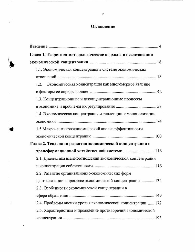 "1.1. Экономическая концентрация в системе экономических отношений