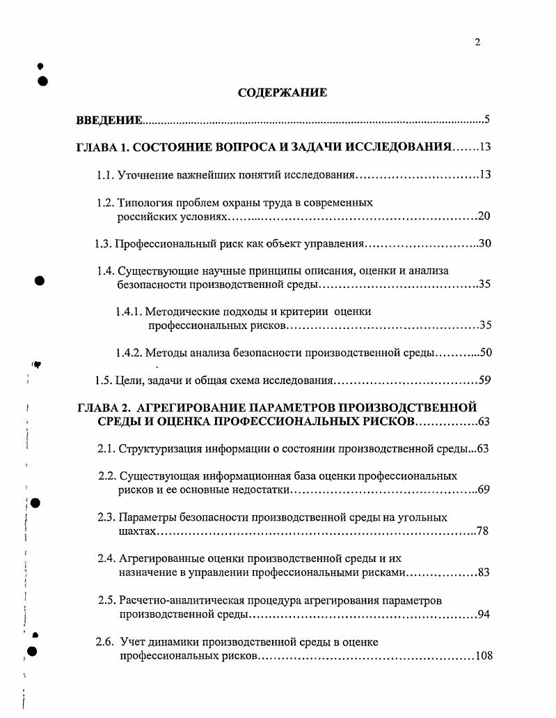 "Правительства и регулирующие органы многих стран приступили к разработке программ, требующих от предприятийизготовителей и потребителей идентифицировать опасные материалы на рабочих местах и информировать служащих и потребителей об опасности, связанной с их производством, использованием, хранением и переработкой. Эти программы предусматривают аварийную готовность, выявление опасности, предоставление информации о продукте, контроль распространения опасных химических веществ и предоставление информации о выпуске токсичных веществ, включая переработку углеводородов. В последние годы уровень технической оснащенности и автоматизации производства значительно возрос. Казалось бы, основная масса причин несчастных случаев должна быть сведена к проблемам технического обслуживания и связана главным образом с управлением высокоавтоматизированными рабочими операциями. Однако в целом позитивные последствия технического прогресса параллельно создают новые узлы напряжения, в частности, психологическое переутомление и соответственное повышение эргономических физических требований к персоналу автоматизированных производств, связанных с необходимостью особого внимания и проявлением ответственности при контроле за производственным процессом, с обезличенным рабочим окружением и монотонностью операций. Вызываемое при этом переутомление и давление высоких требований повышают вероятность возникновения несчастных случаев, что само по себе сказывается на здоровье персонала. В настоящее время вопросы управления производственными рисками включают в себя набор механизмов и институтов, ориентированных на предупреждение и устранение причин производственного травматизма и нарушения здоровья работников, профилактике несчастных случаев, профессиональной и производственнообусловленной заболеваемости. 
